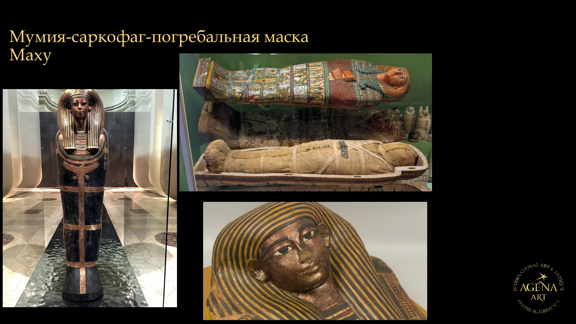 Мумия-саркофаг-погребальная маска