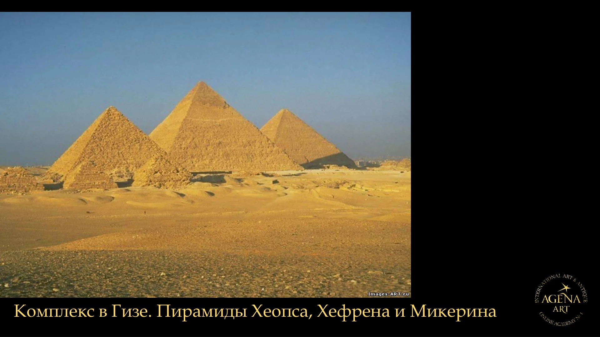 Комплекс в Гизе. Пирамиды Хеопса, Хефрена и Микерина