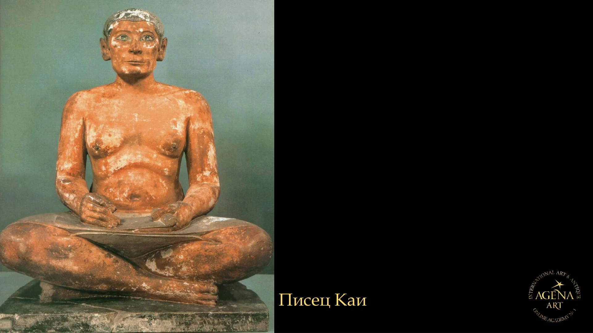 Писец Каи