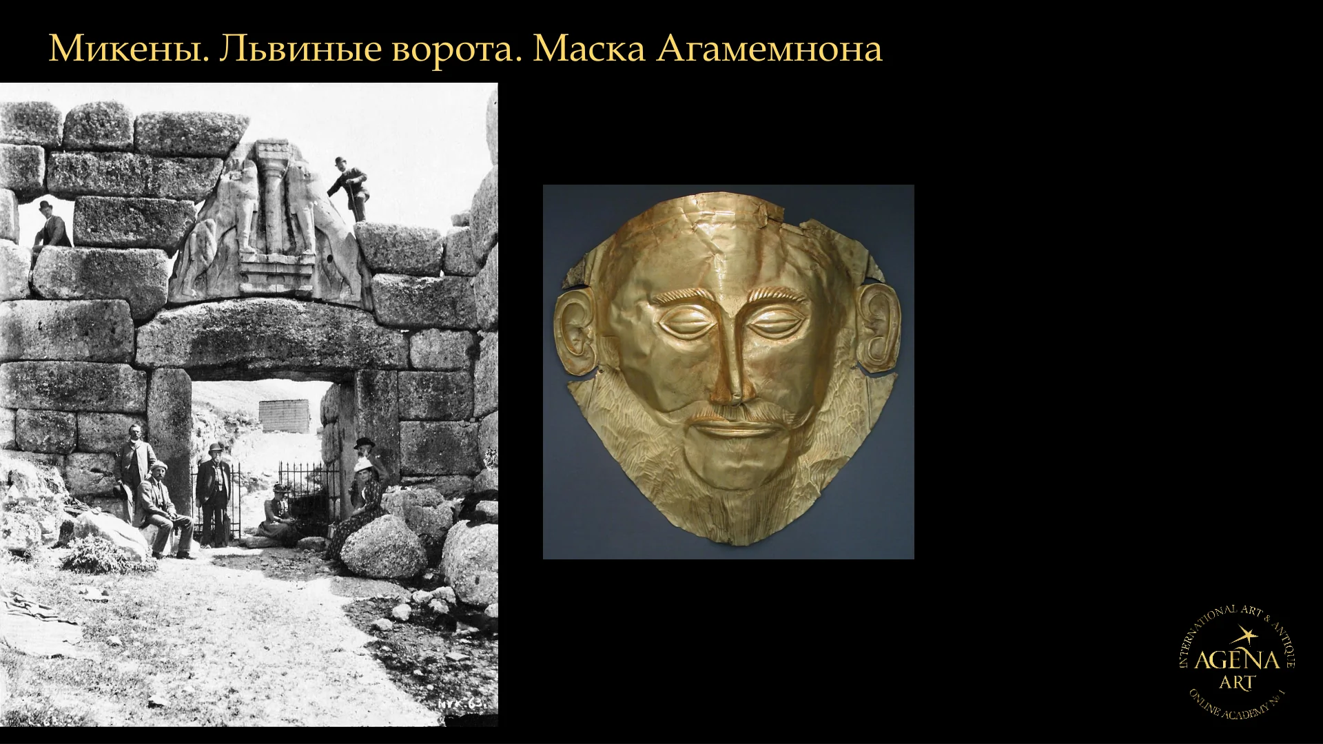Микены. Львиные ворота. Маска Агамемнона