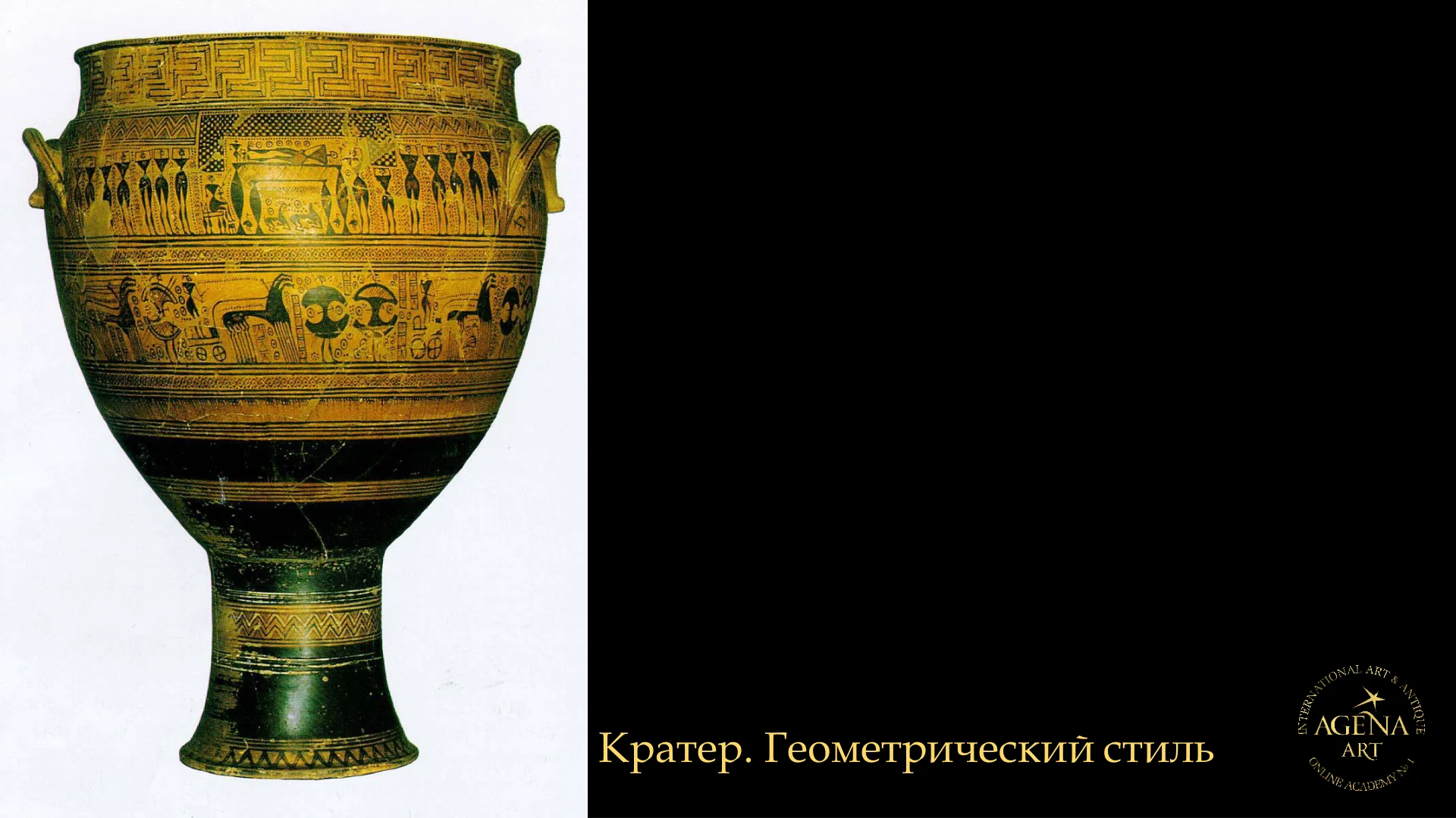 Кратер. Геометрический стиль