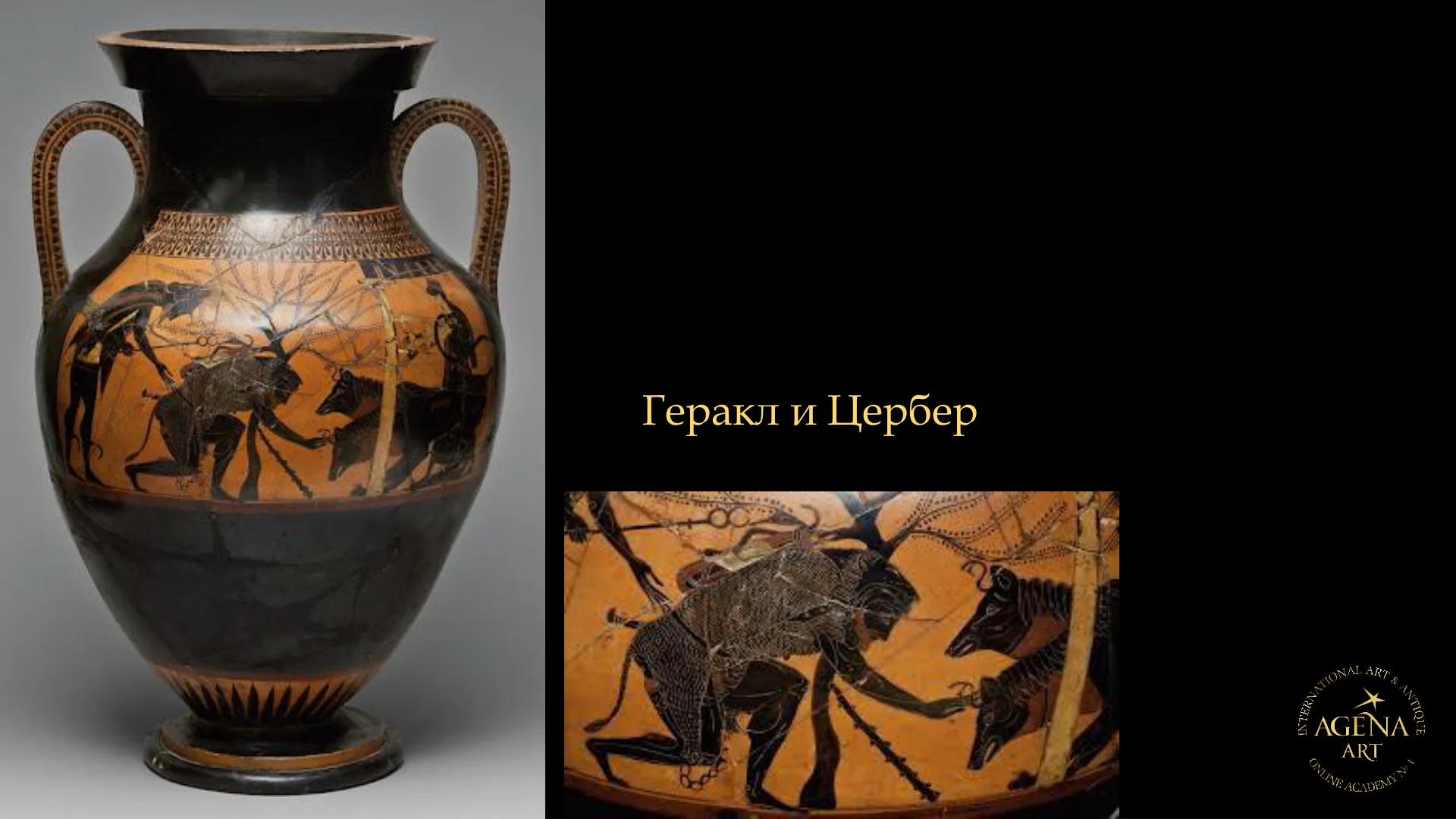 Геракл и Цербер