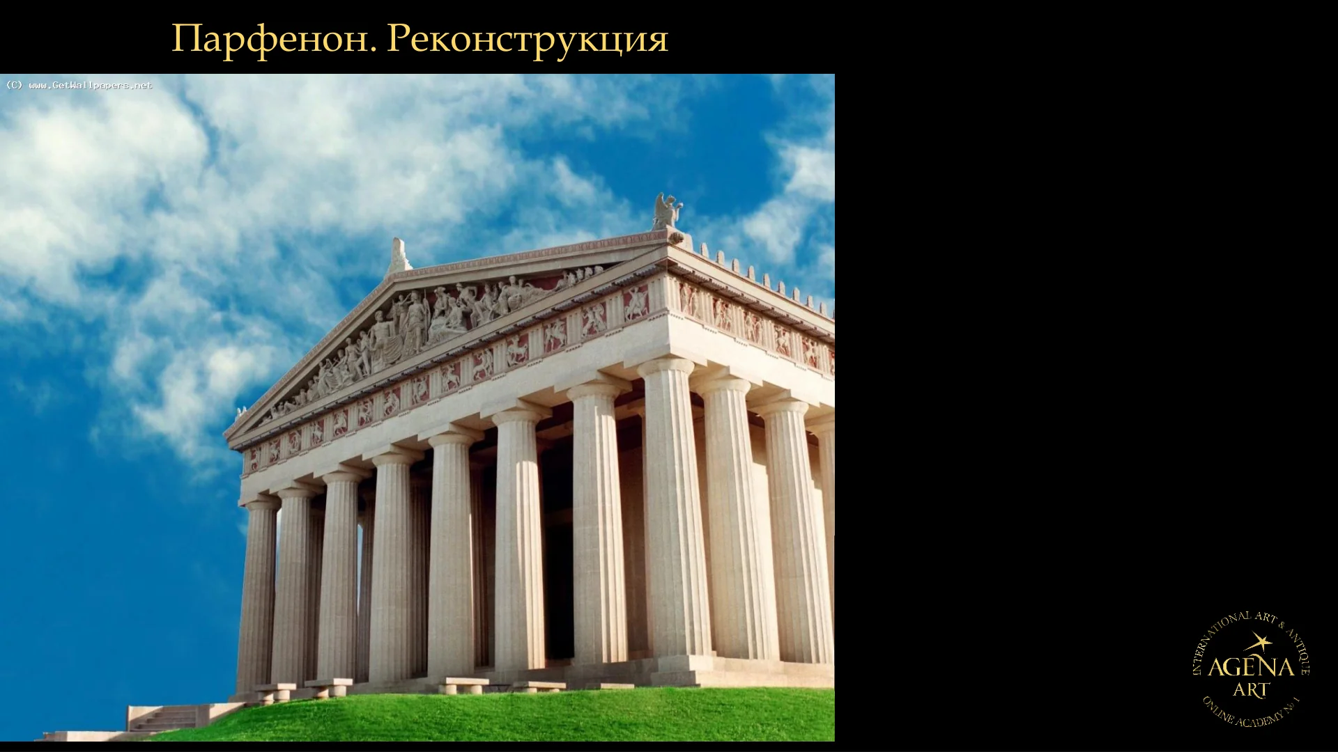 Парфенон. Реконструкция