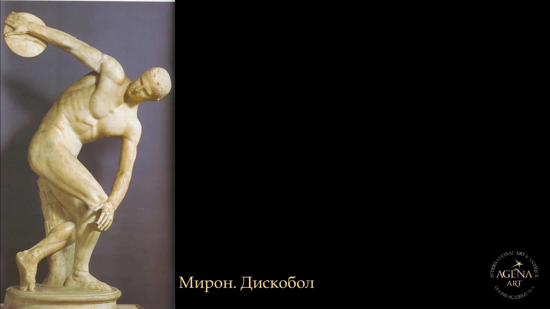 Мирон. Дискобол