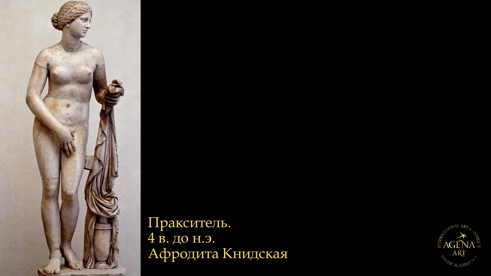 Пракситель.