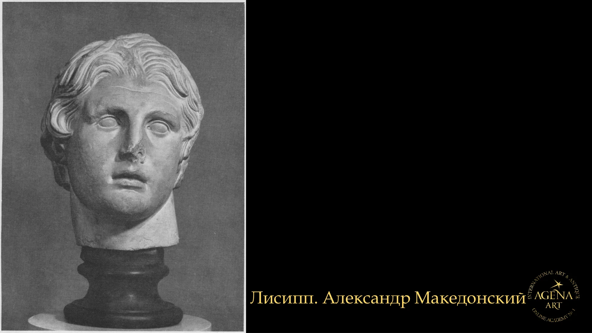 Лисипп. Александр Македонский