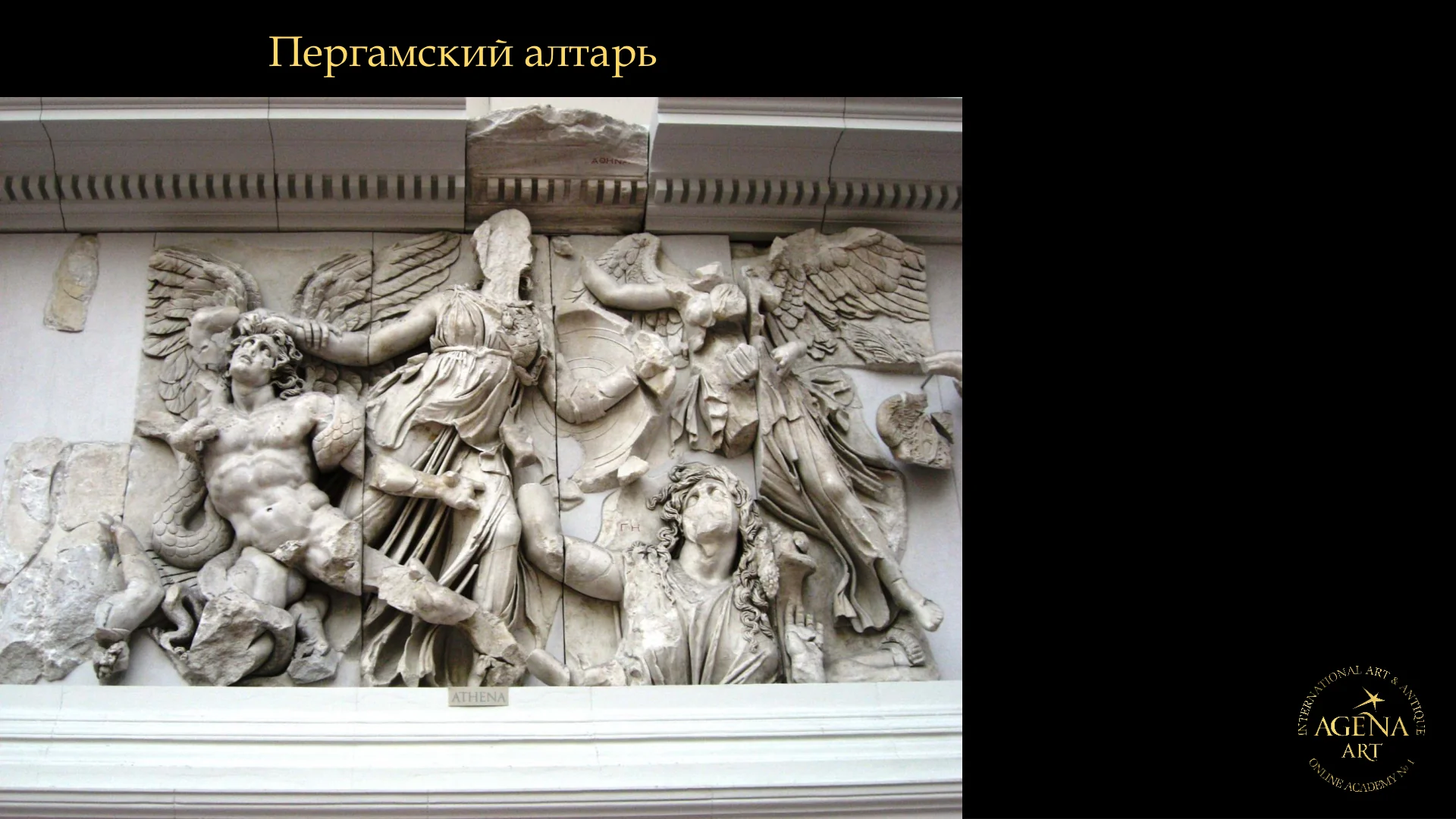 Пергамский алтарь