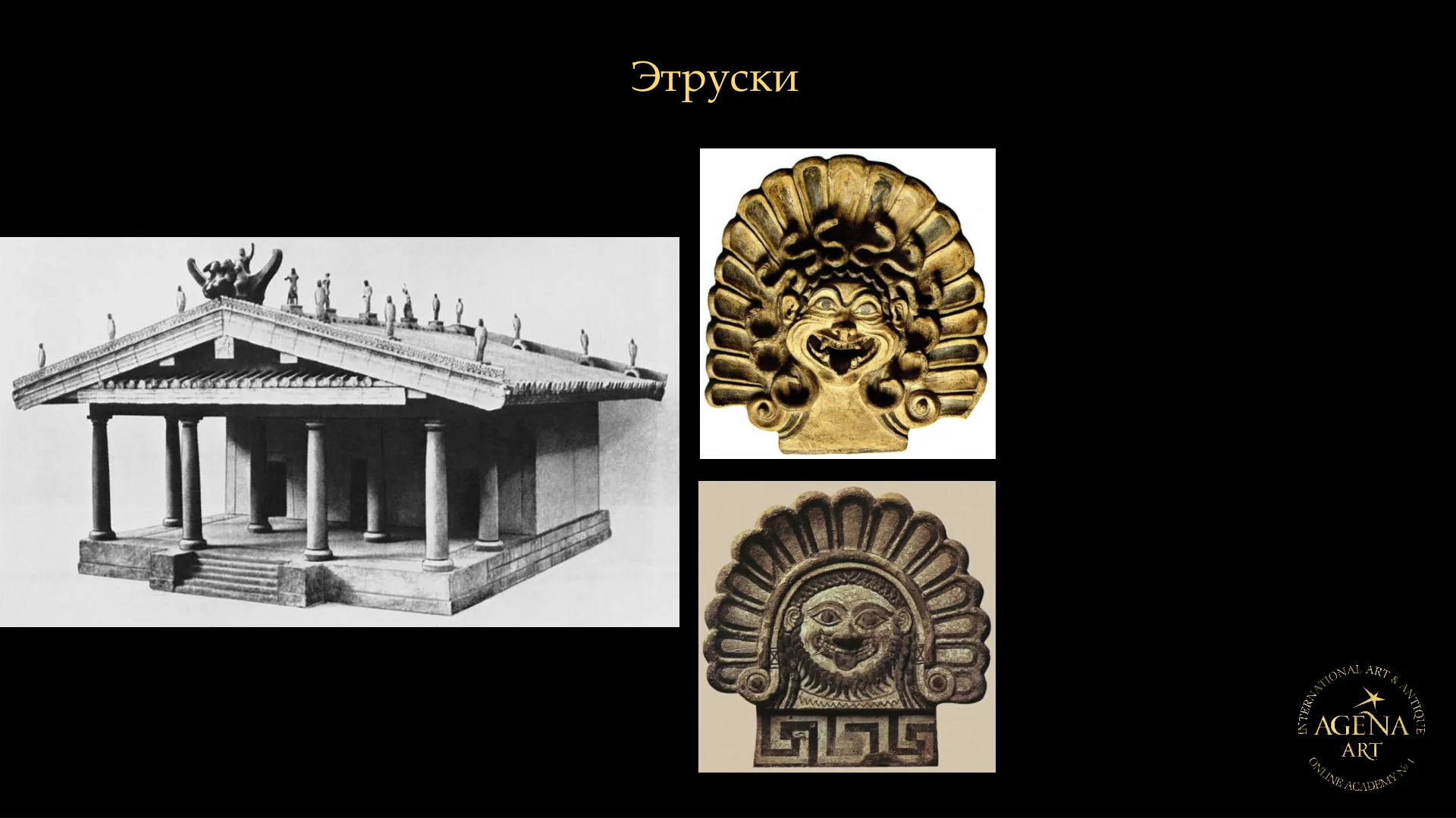 Этруски