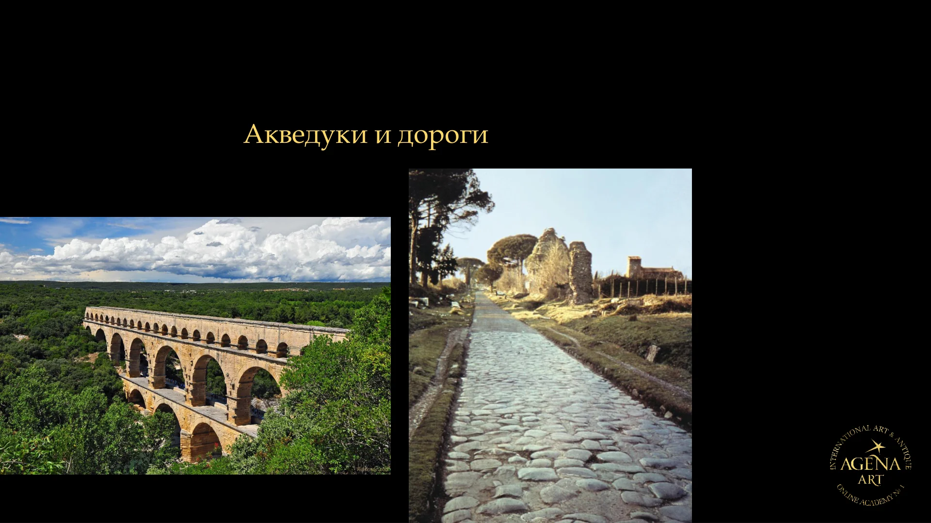 Акведуки и дороги
