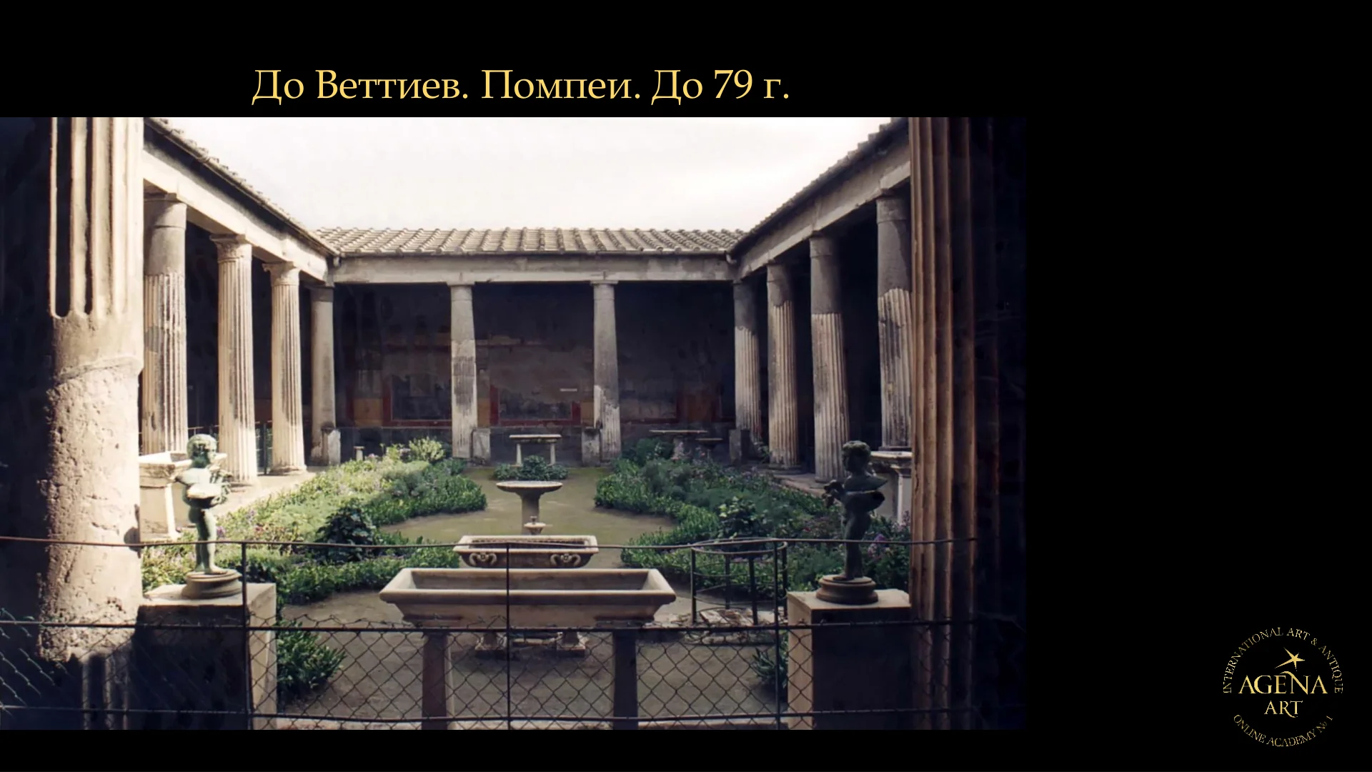До Веттиев. Помпеи. До 79 г.