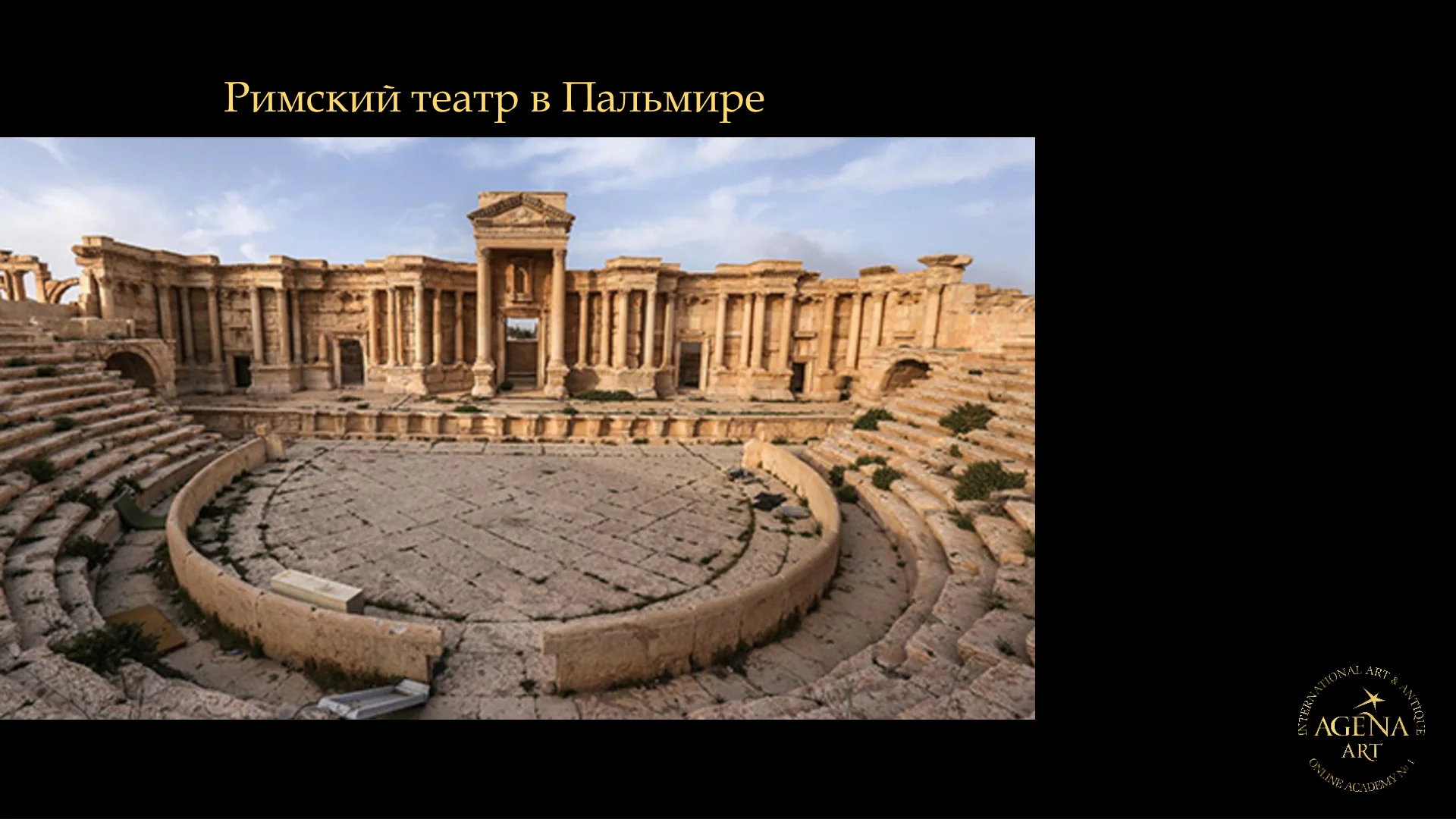 Римский театр в Пальмире