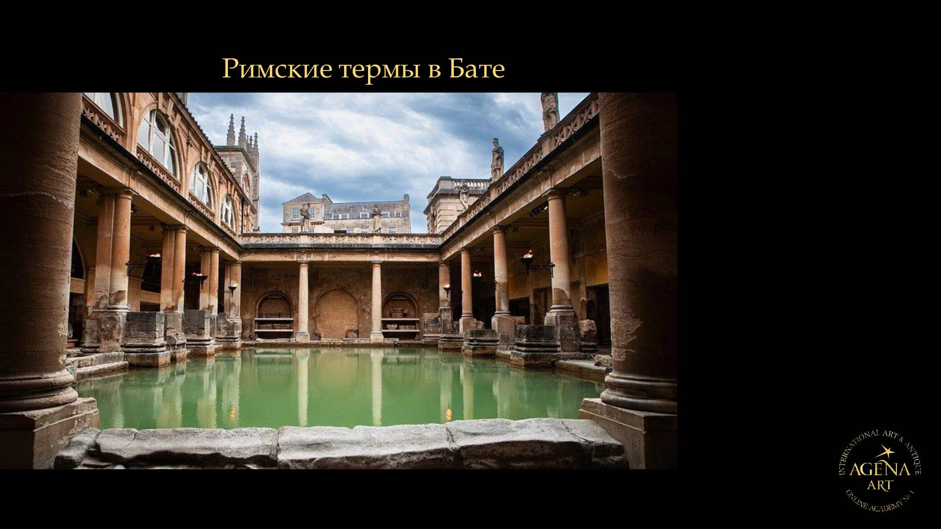 Римские термы в Бате