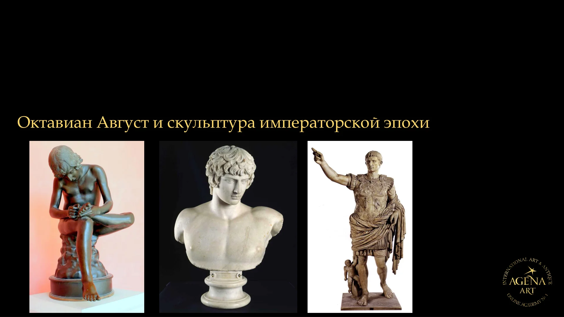 Октавиан Август и скульптура императорской эпохи