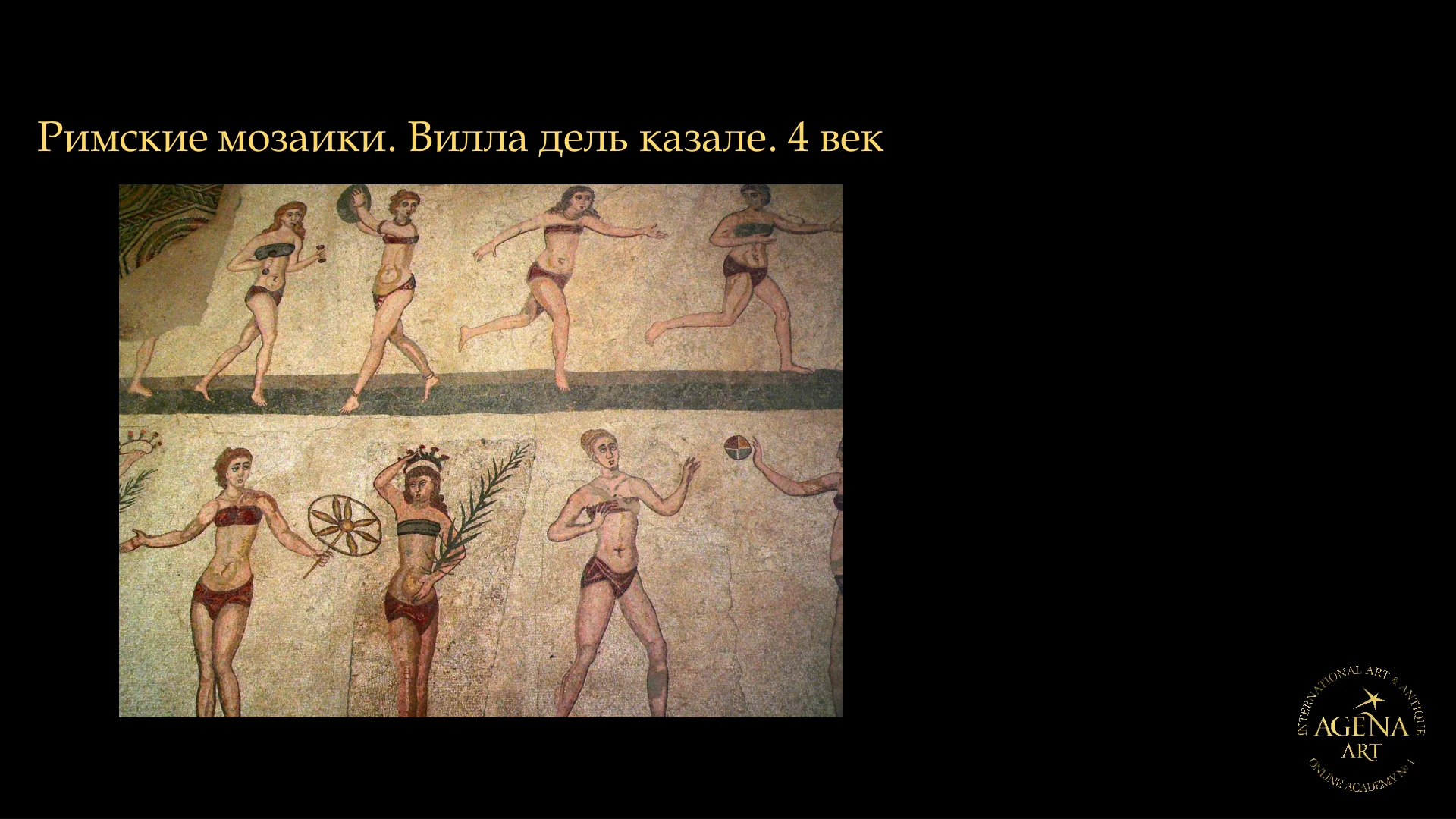 Римские мозаики. Вилла дель казале. 4 век