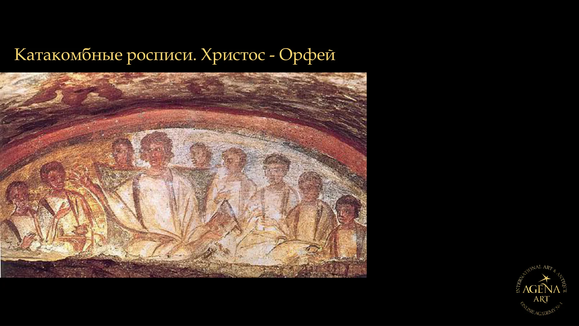 Катакомбные росписи. Христос - Орфей