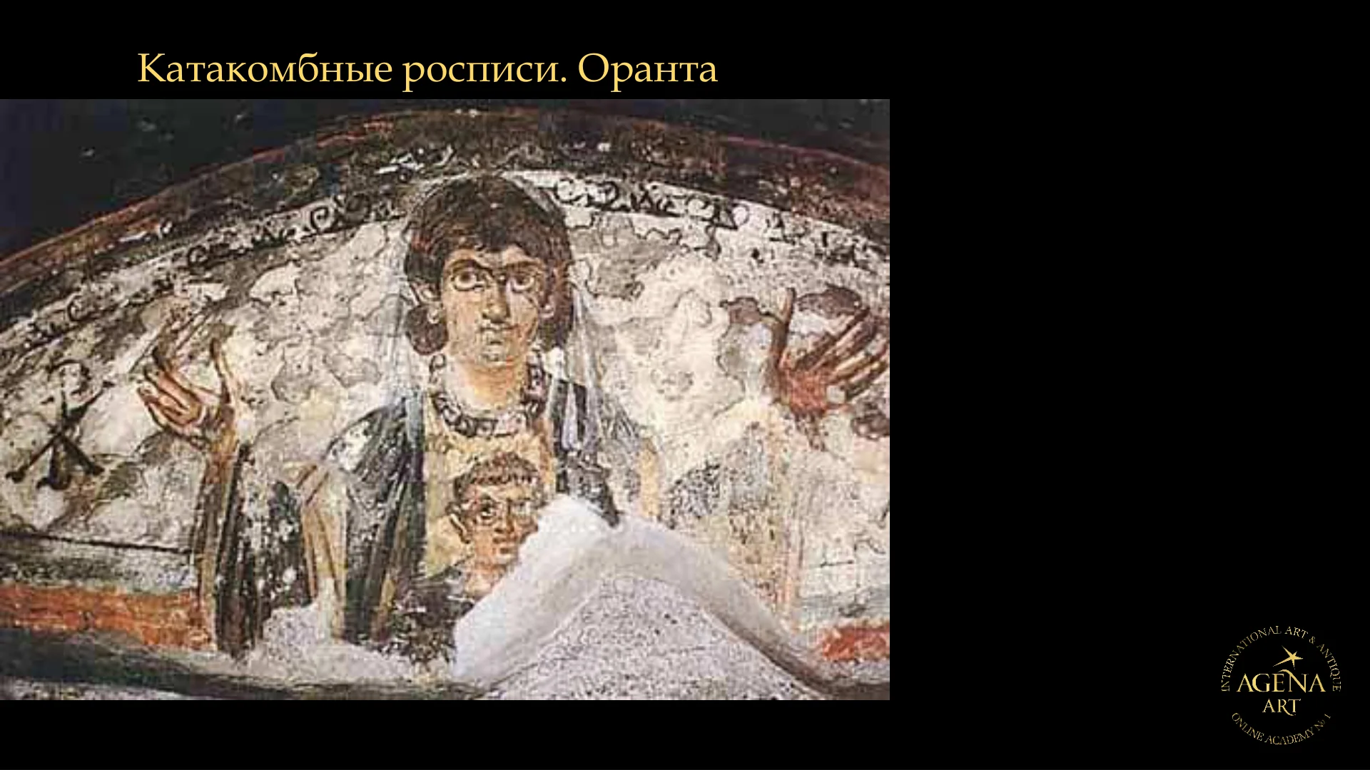 Катакомбные росписи. Оранта