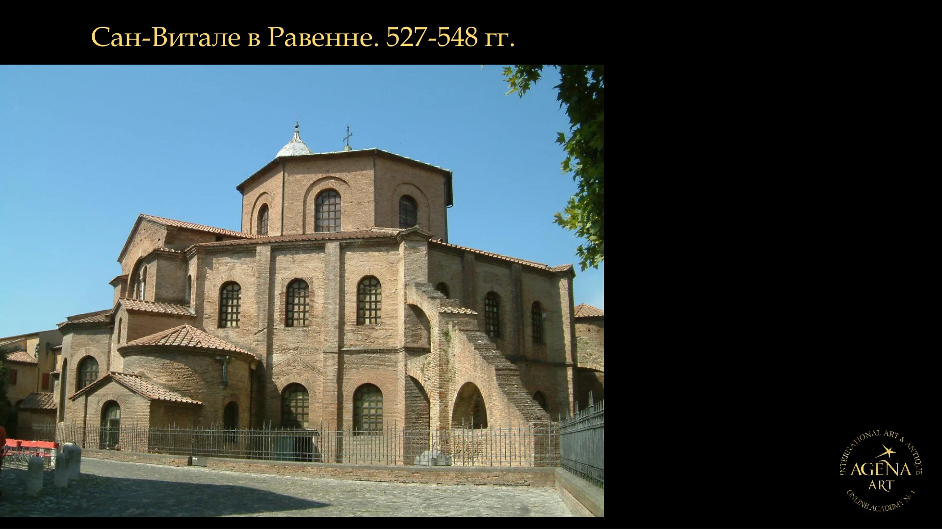 Сан-Витале в Равенне. 527-548 гг.