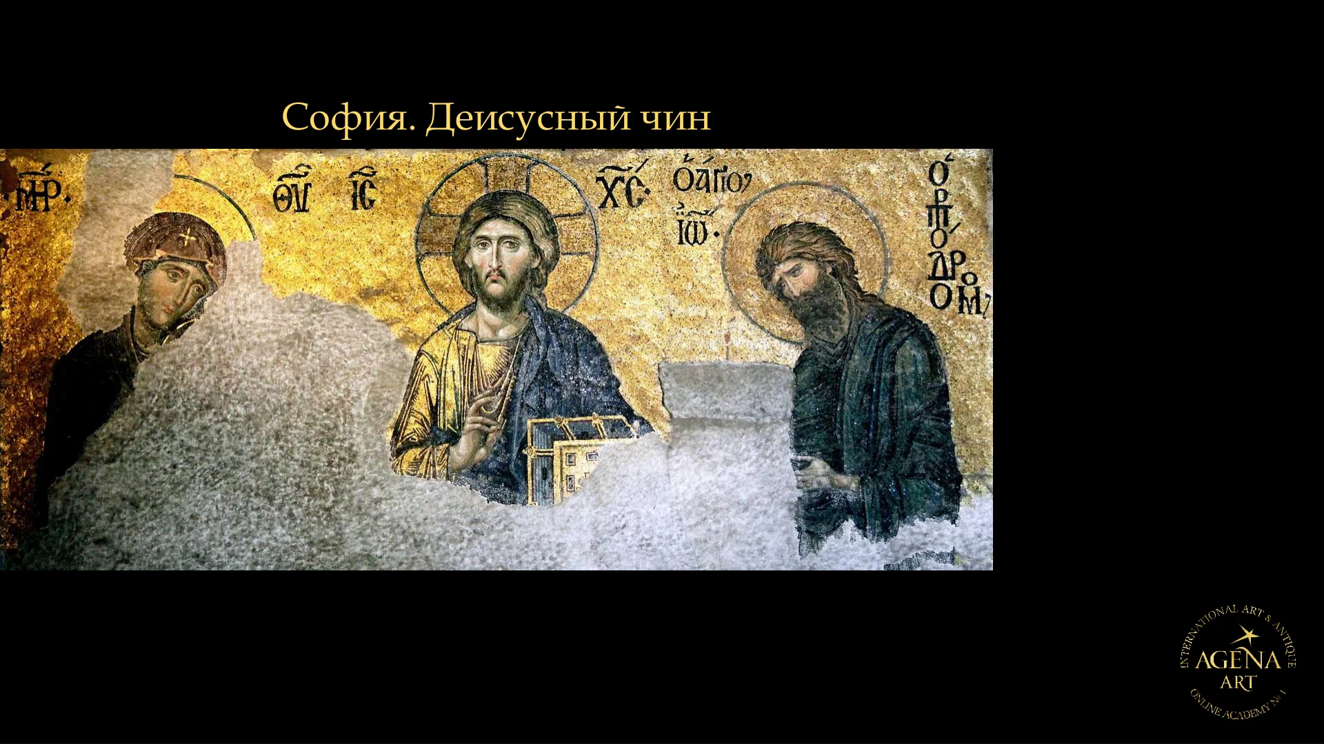 София. Деисусный чин
