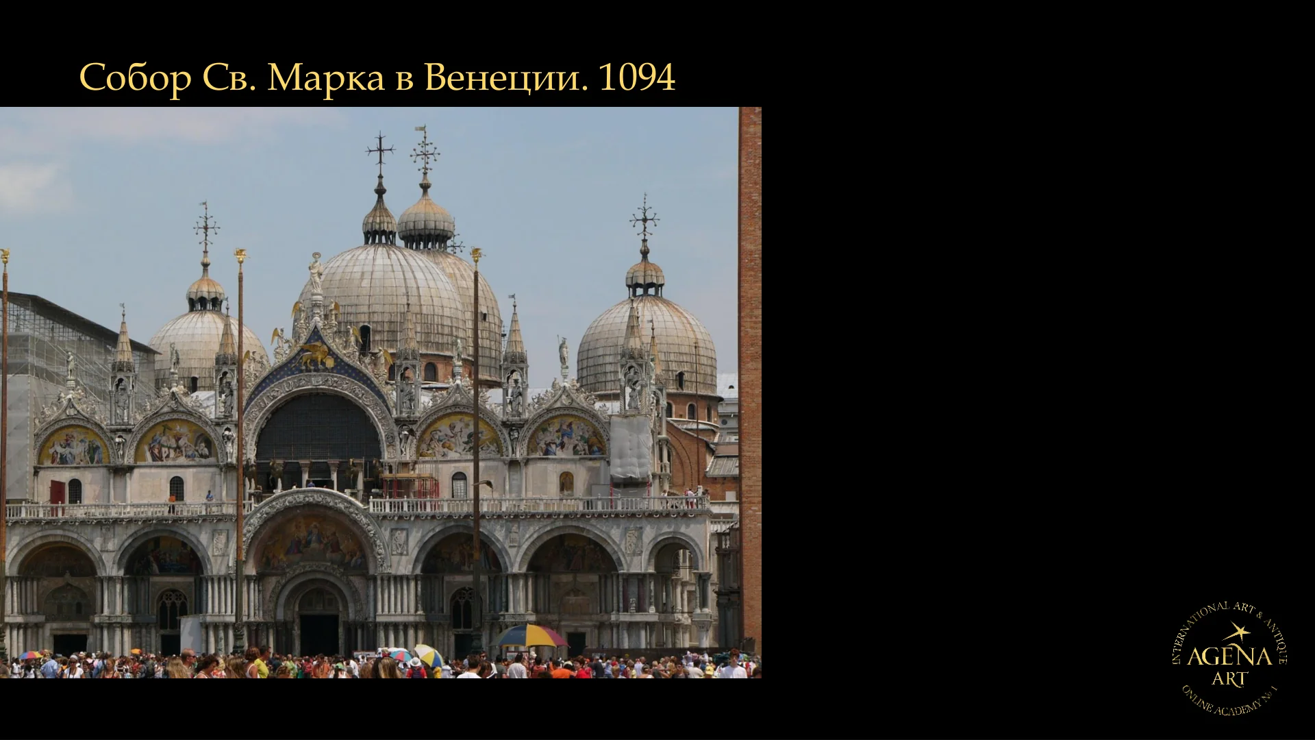 Собор Св. Марка в Венеции. 1094
