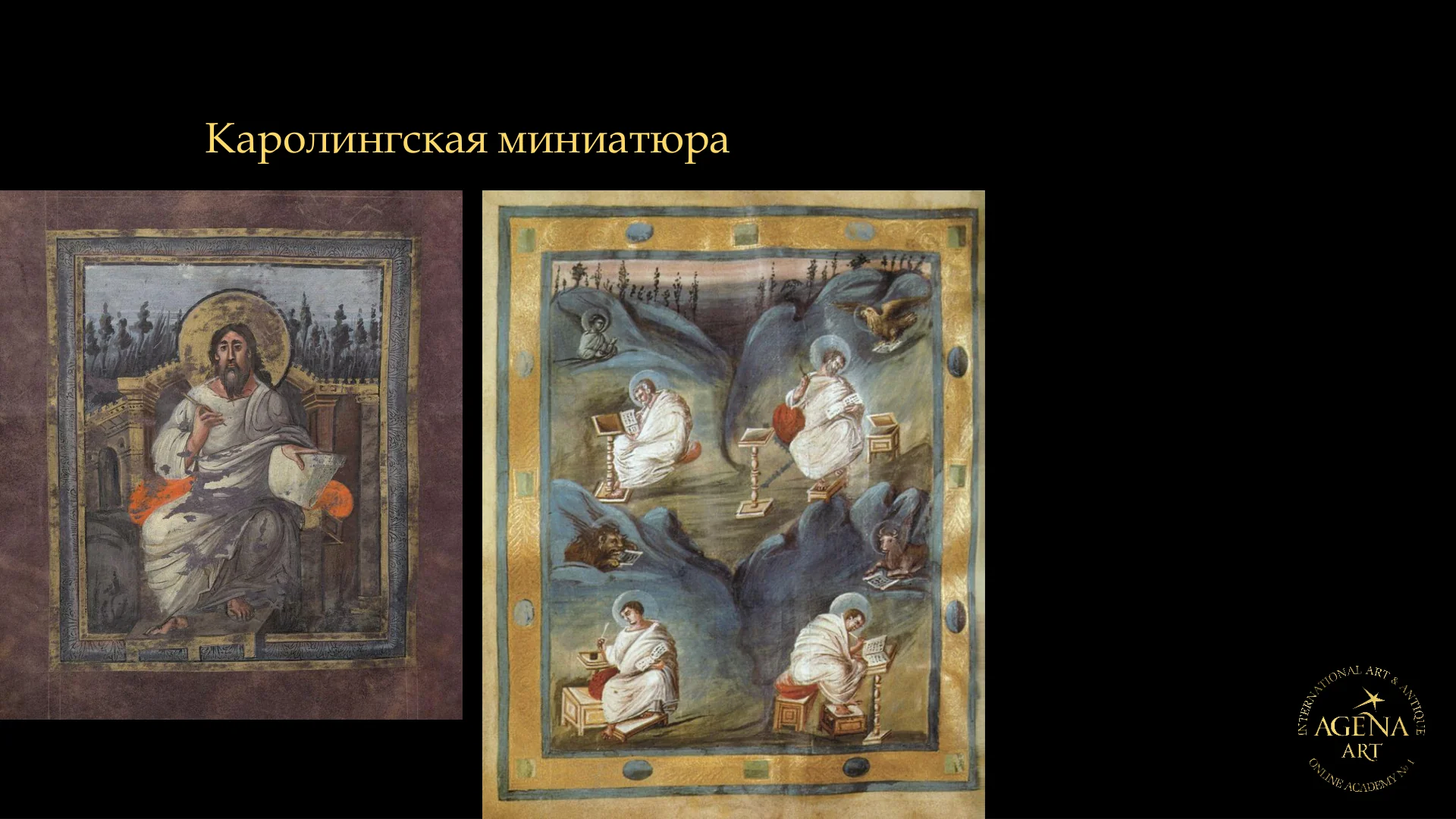 Каролингская миниатюра