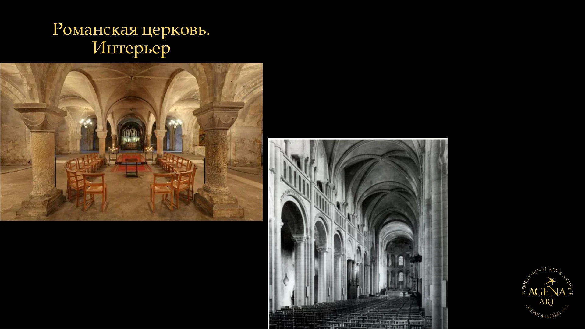 Романская церковь.