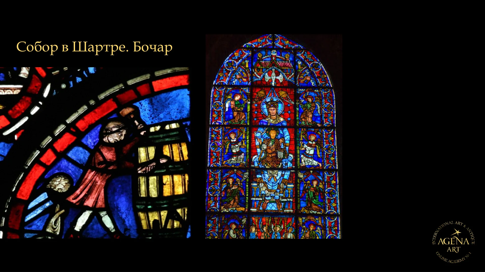 Собор в Шартре. Бочар