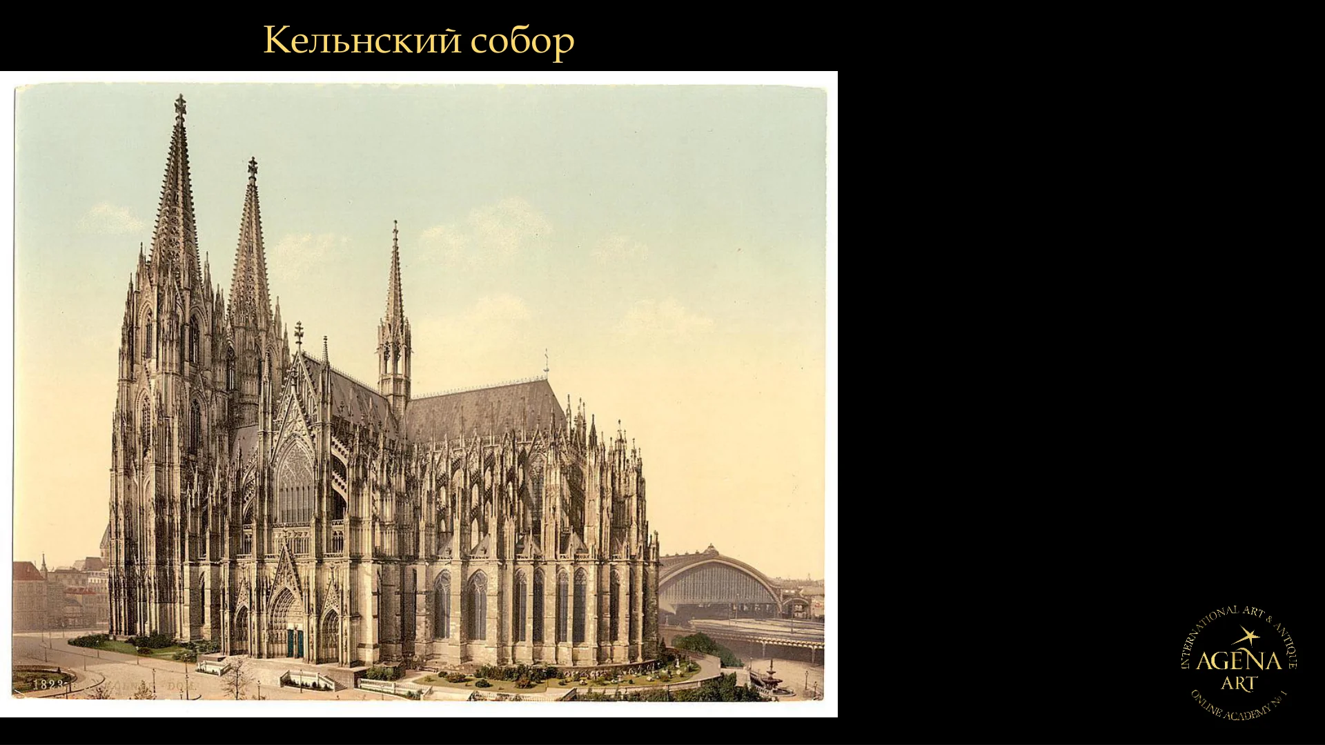 Кельнский собор