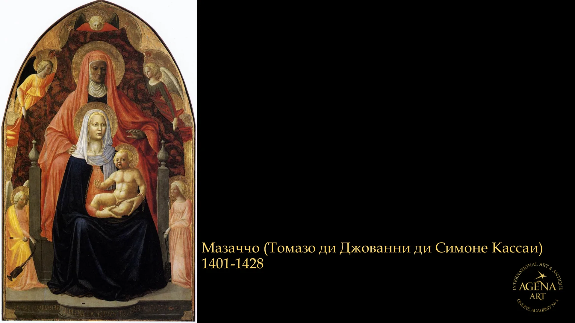 Мазаччо (Томазо ди Джованни ди Симоне Кассаи)