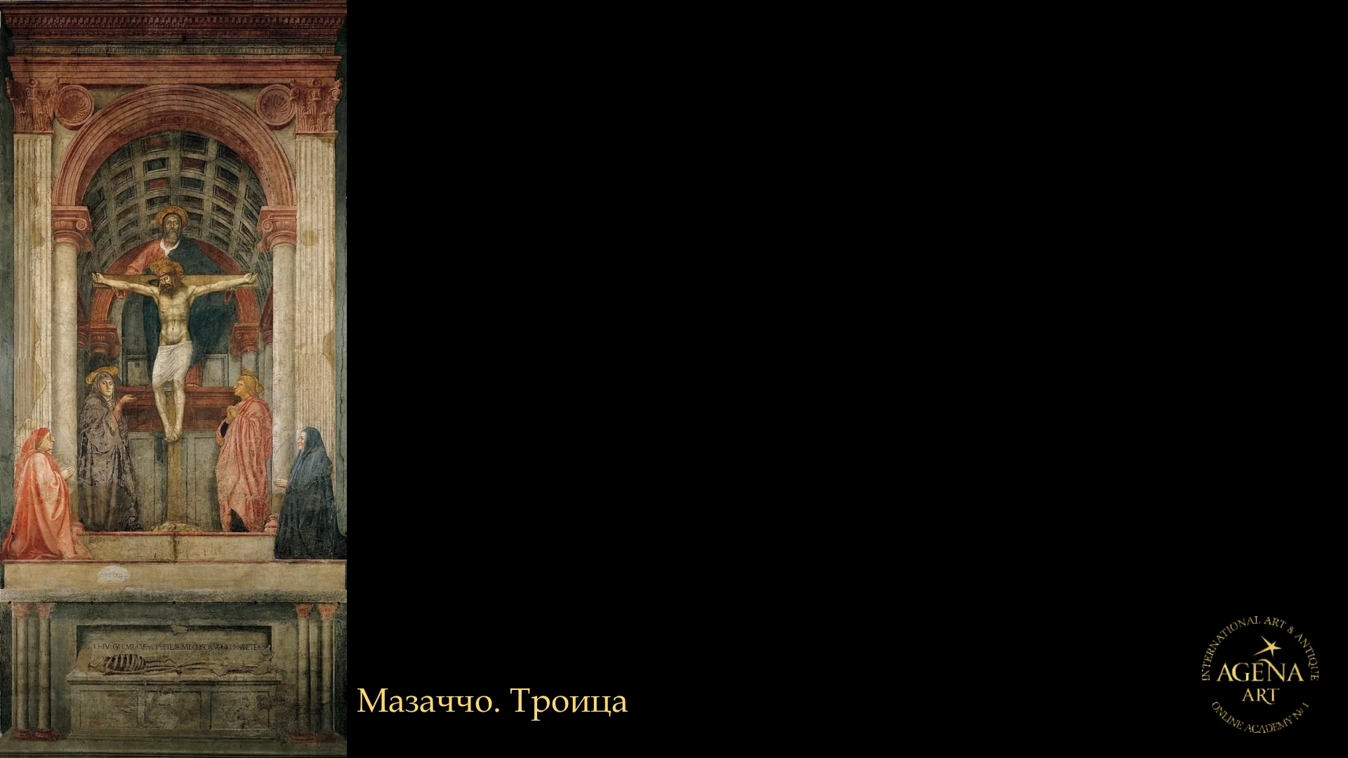 Мазаччо. Троица