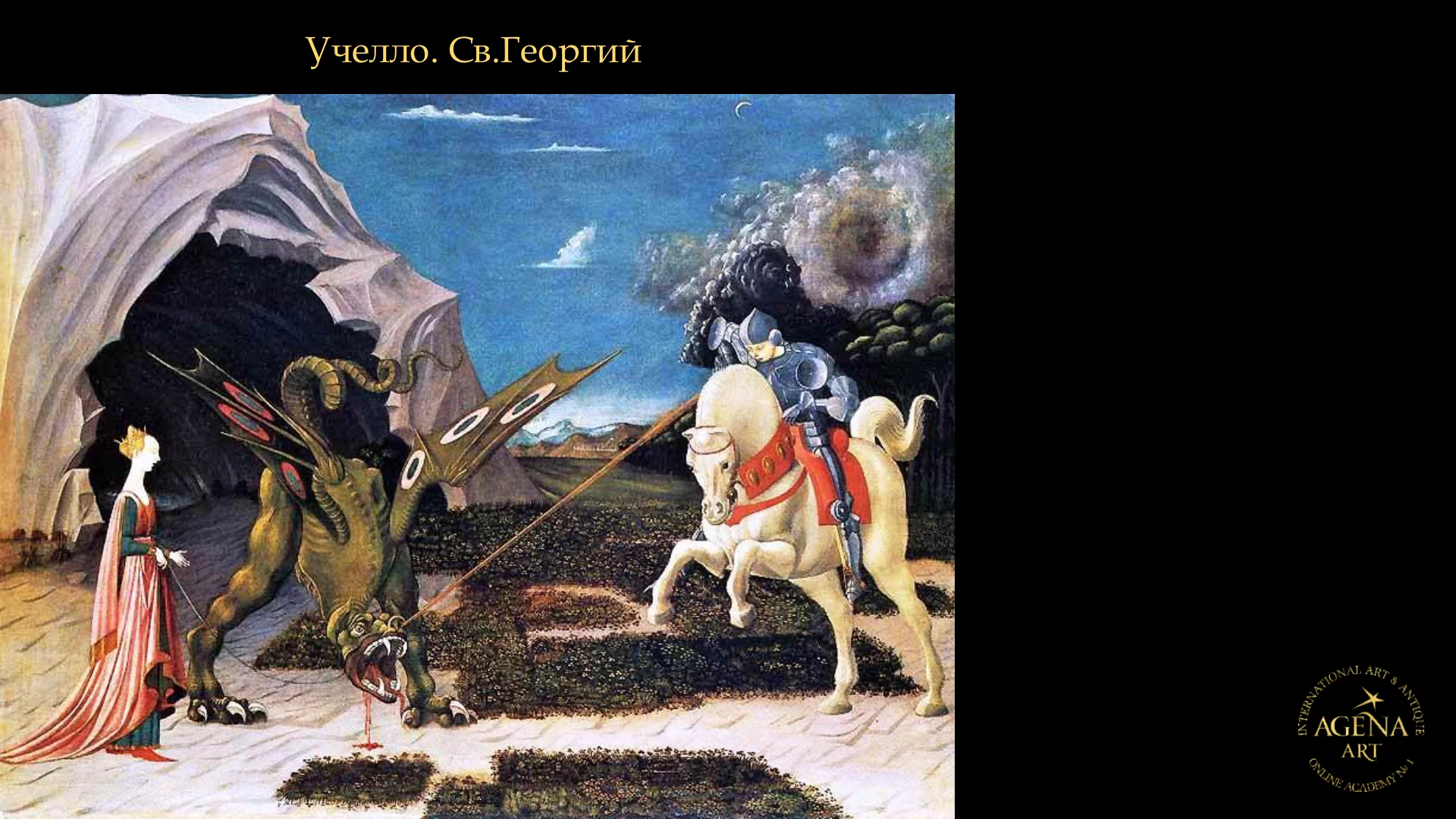 Учелло. Св.Георгий