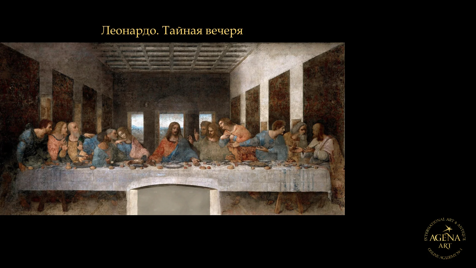 Леонардо. Тайная вечеря