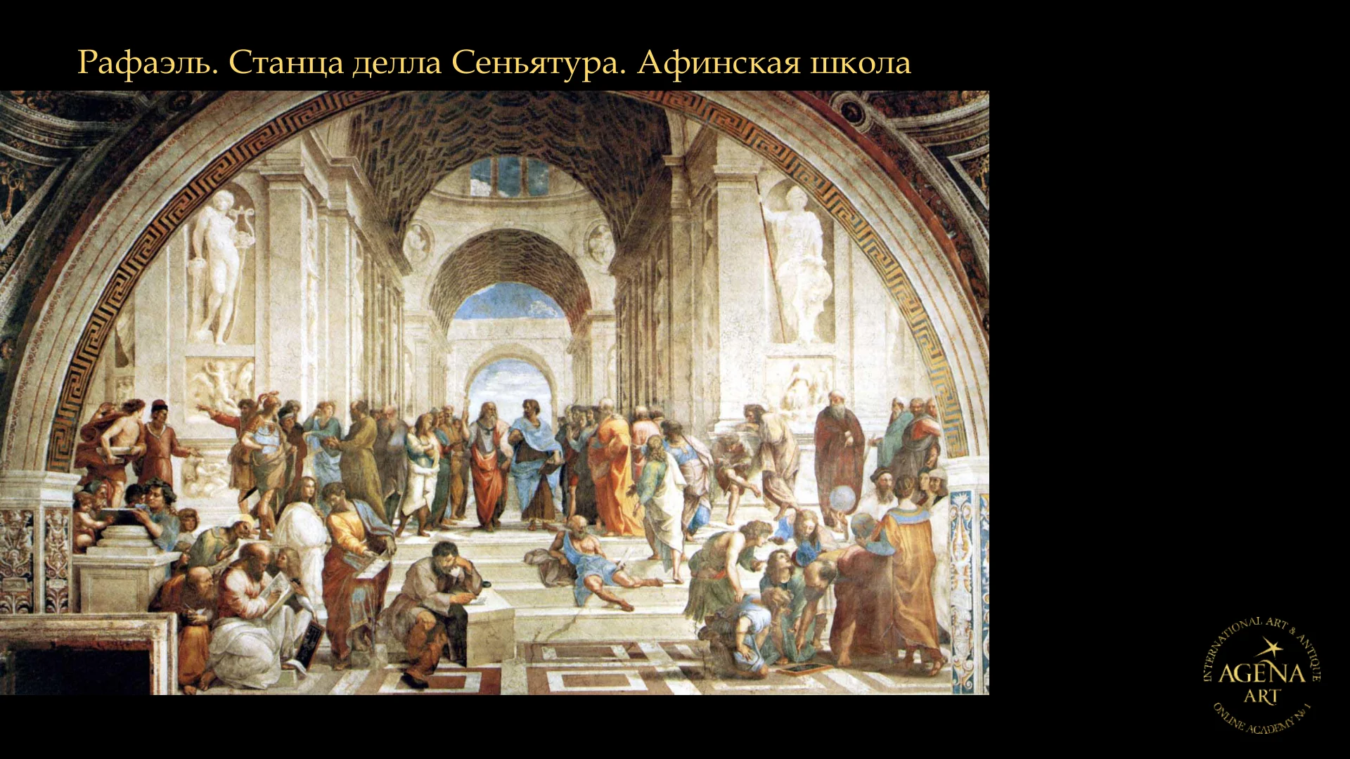 Рафаэль. Станца делла Cеньятура. Афинская школа