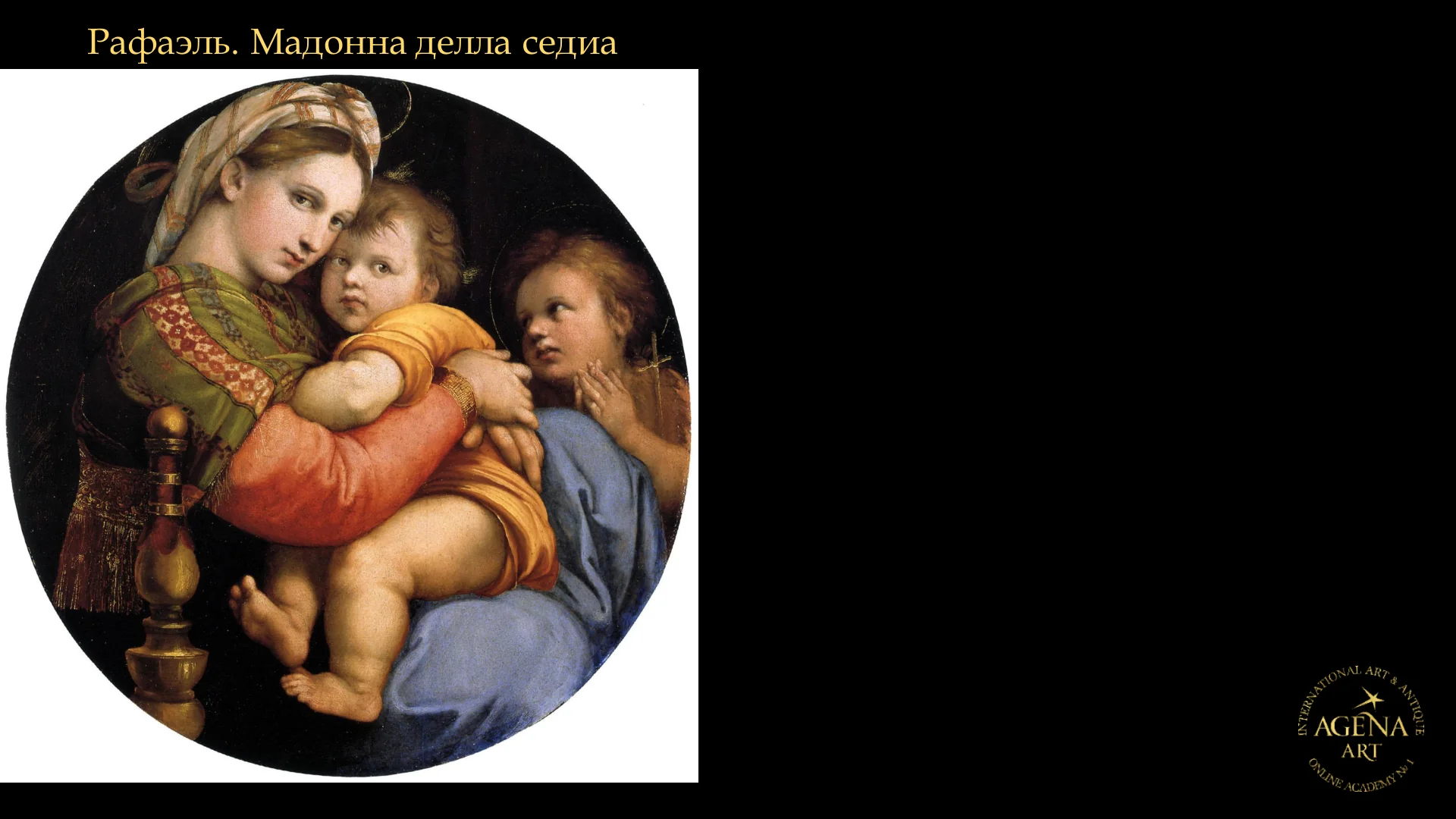 Рафаэль. Мадонна делла седиа