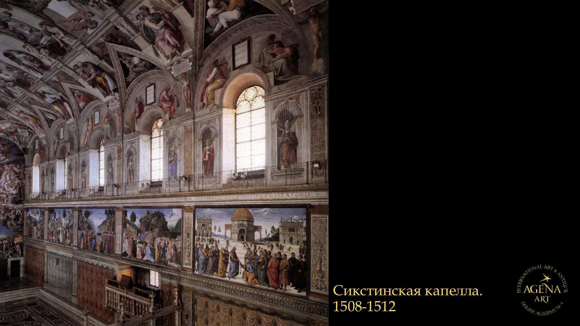 Сикстинская капелла.