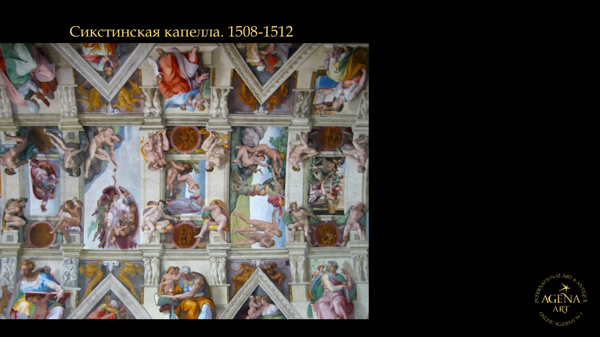 Сикстинская капелла. 1508-1512