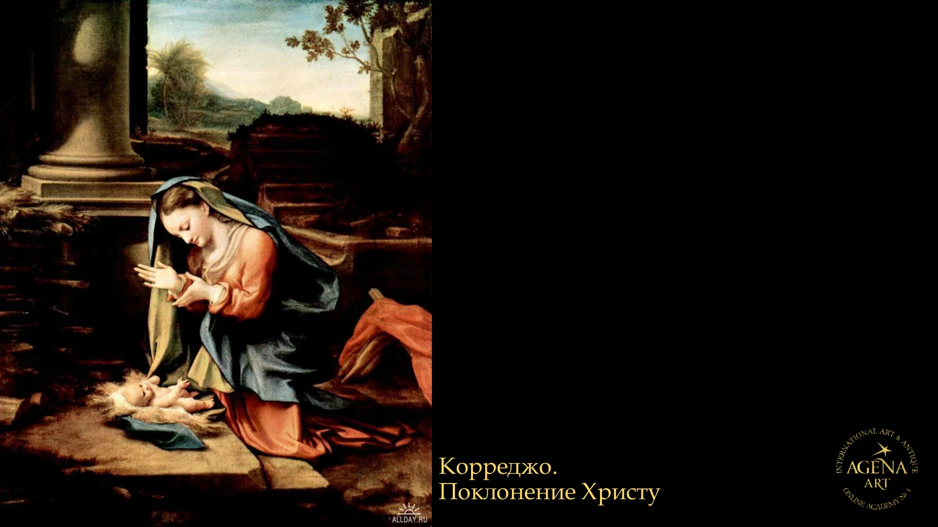 Корреджо.