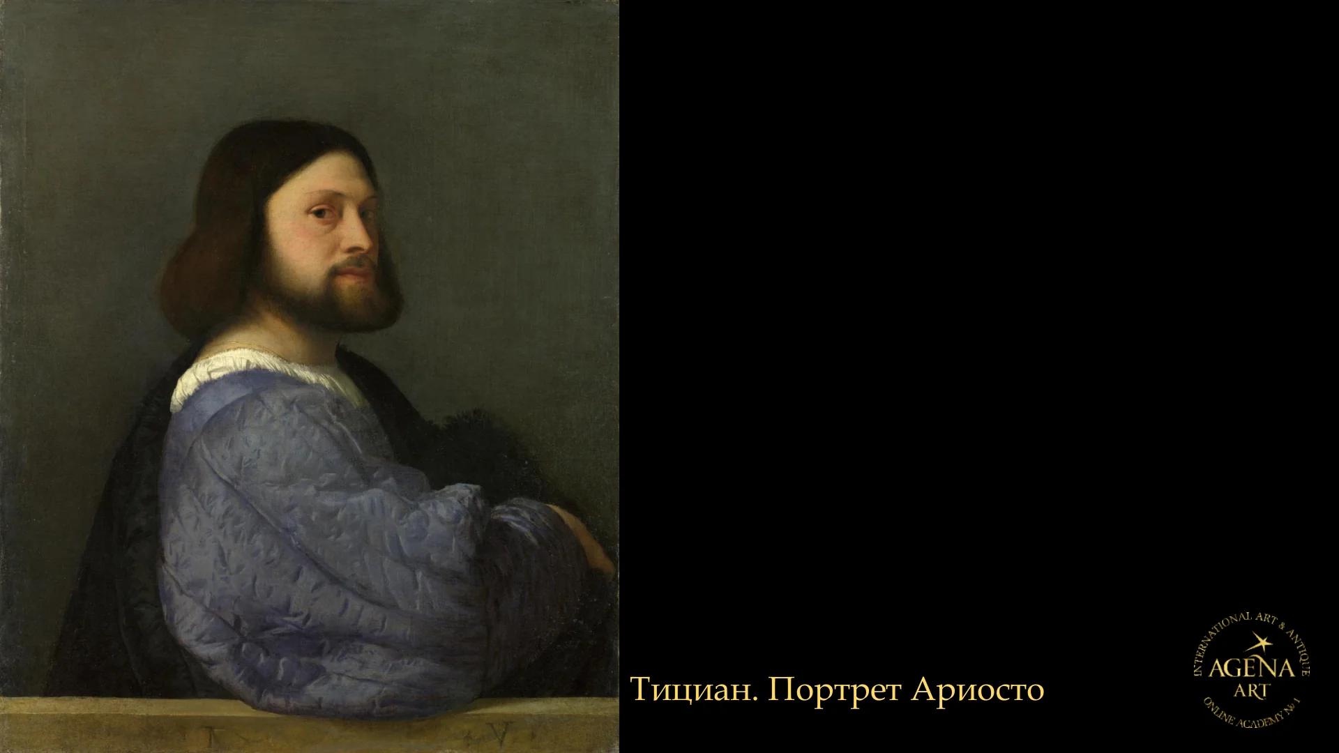 Тициан. Портрет Ариосто