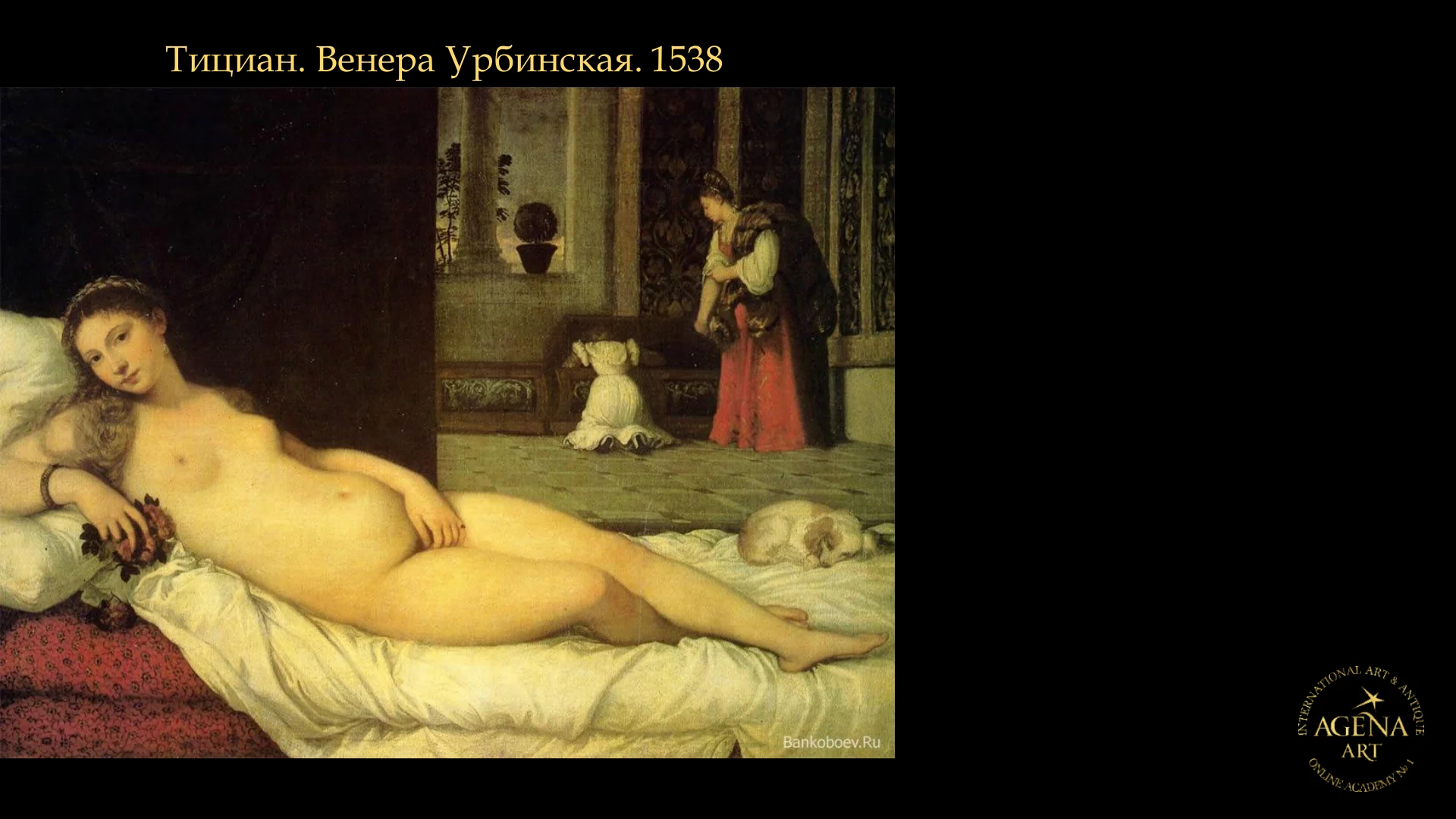 Тициан. Венера Урбинская. 1538