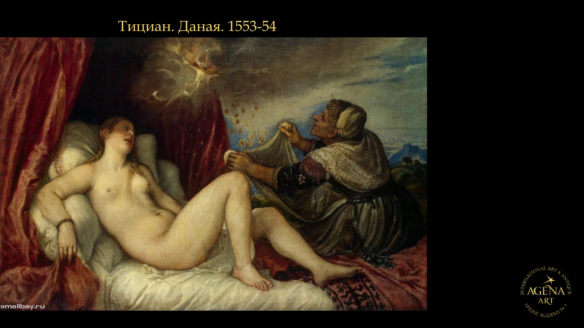 Тициан. Даная. 1553-54