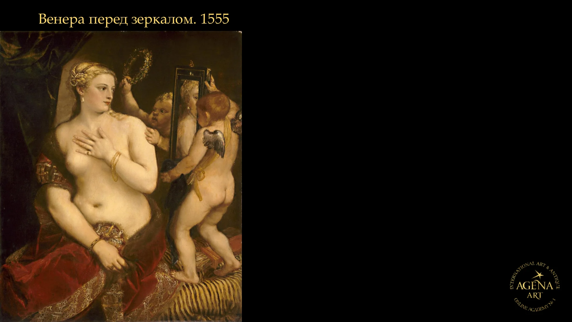 Венера перед зеркалом. 1555