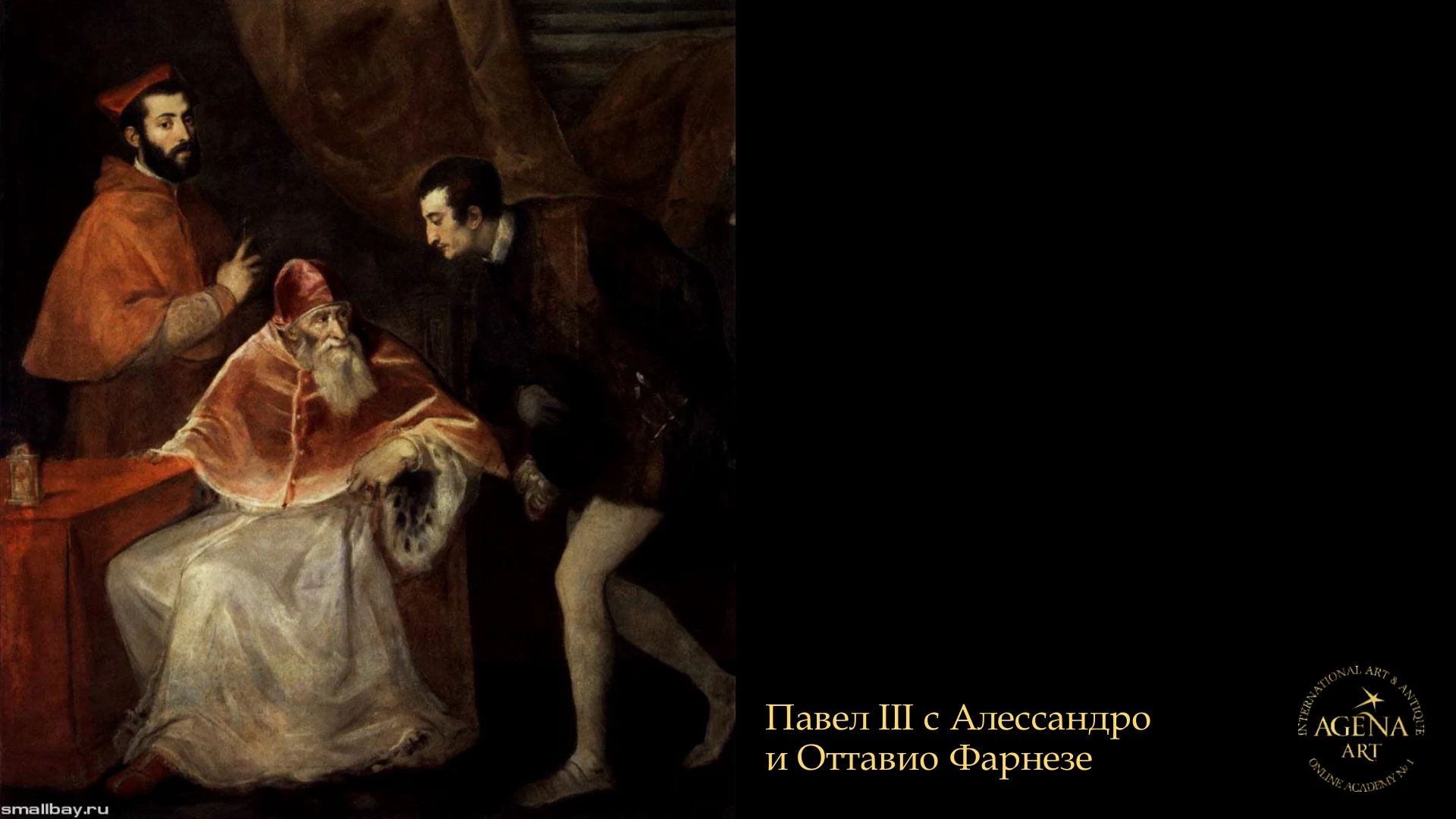 Павел III с Алессандро