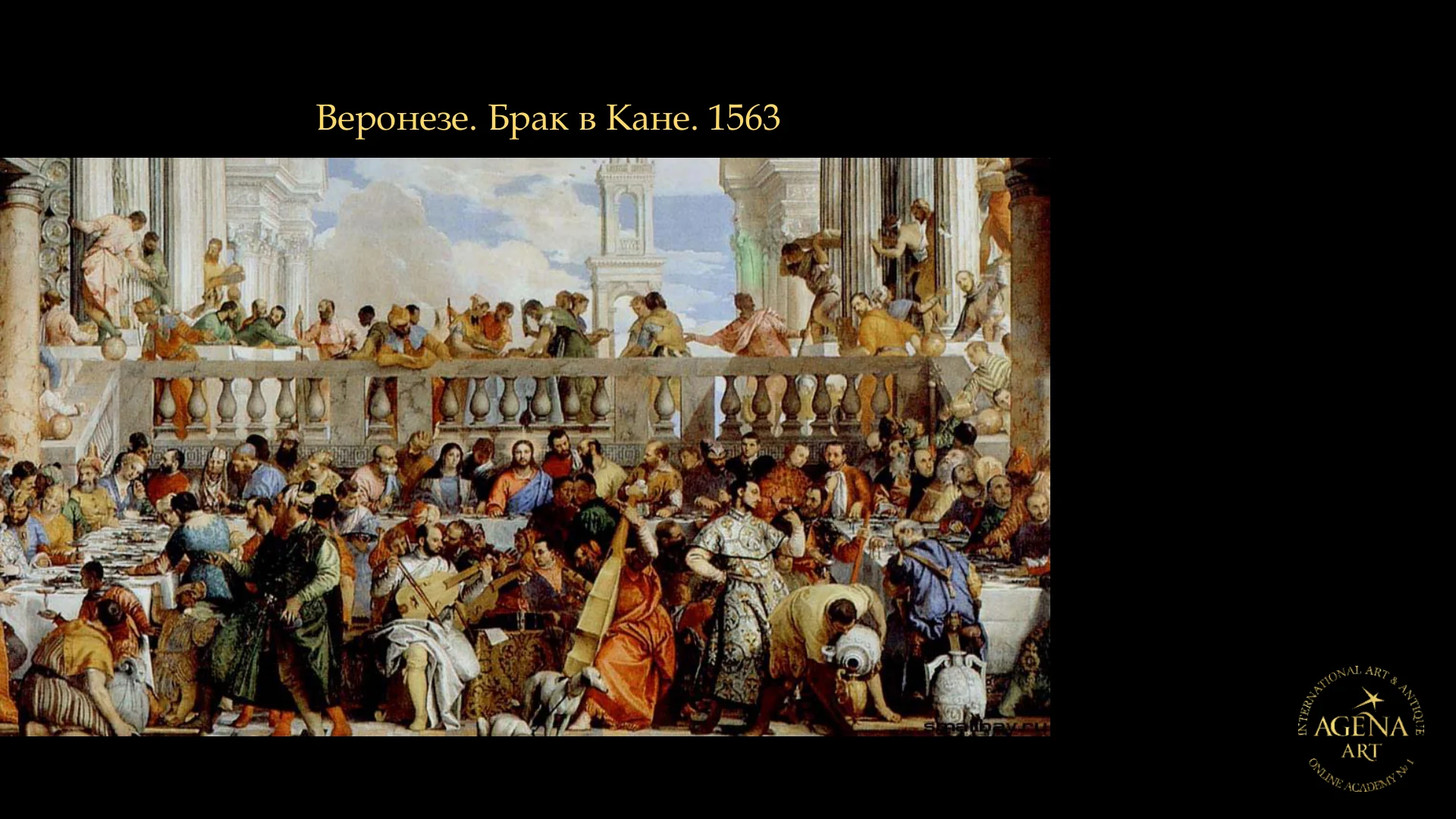 Веронезе. Брак в Кане. 1563