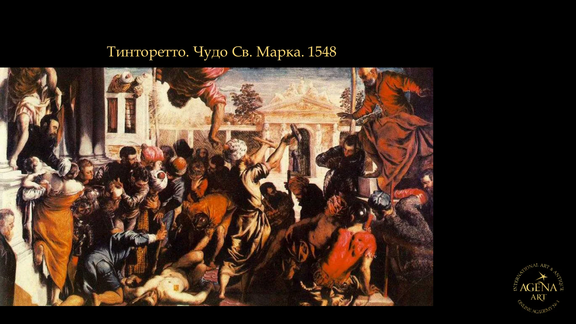Тинторетто. Чудо Св. Марка. 1548
