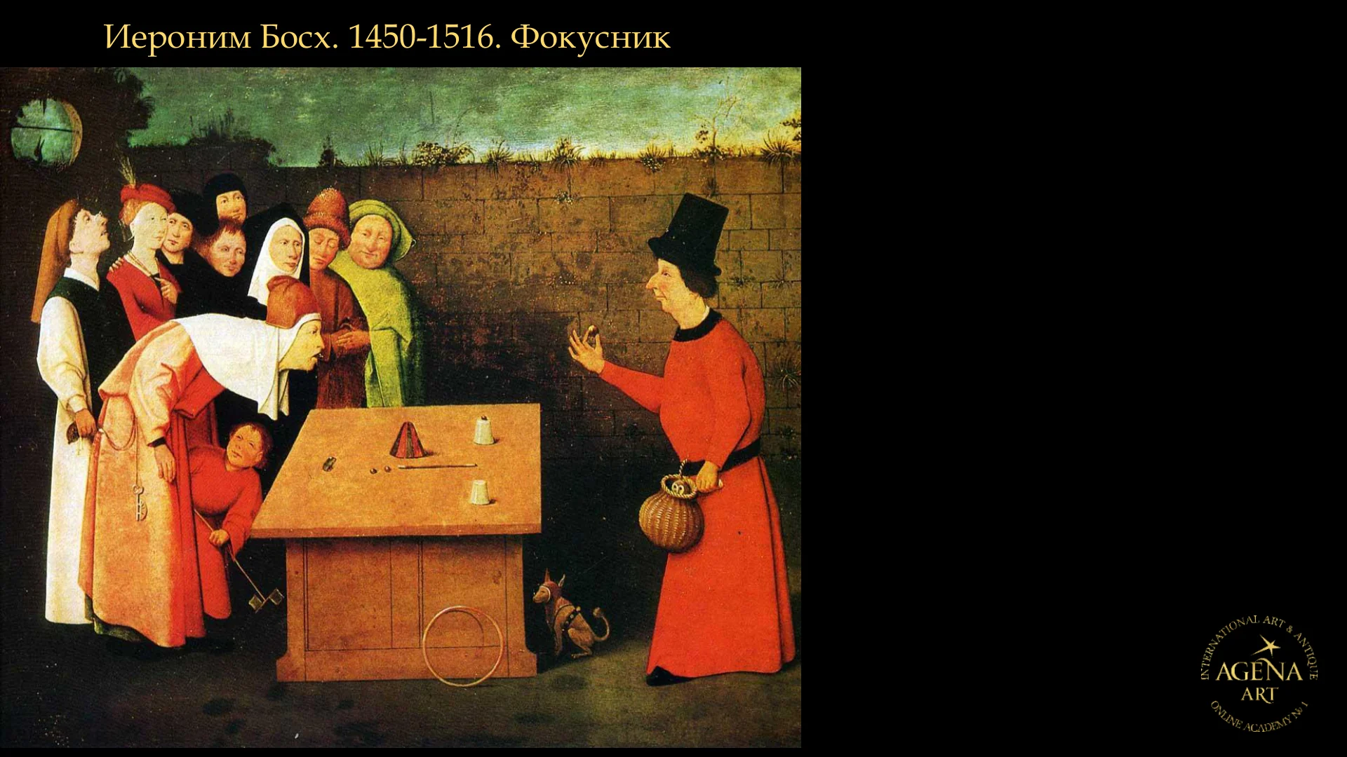 Иероним Босх. 1450-1516. Фокусник