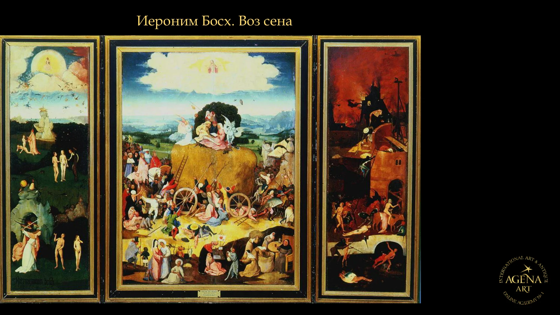 Иероним Босх. Воз сена