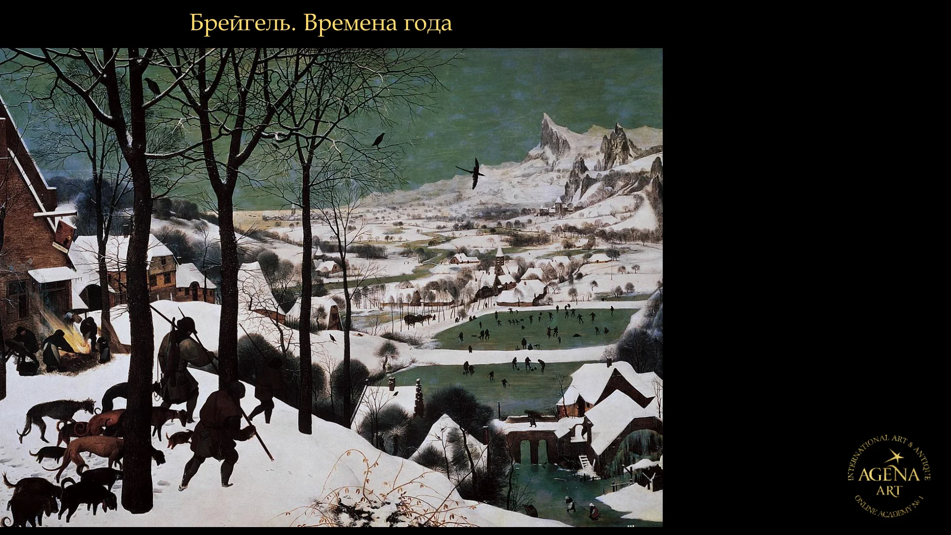 Брейгель. Времена года
