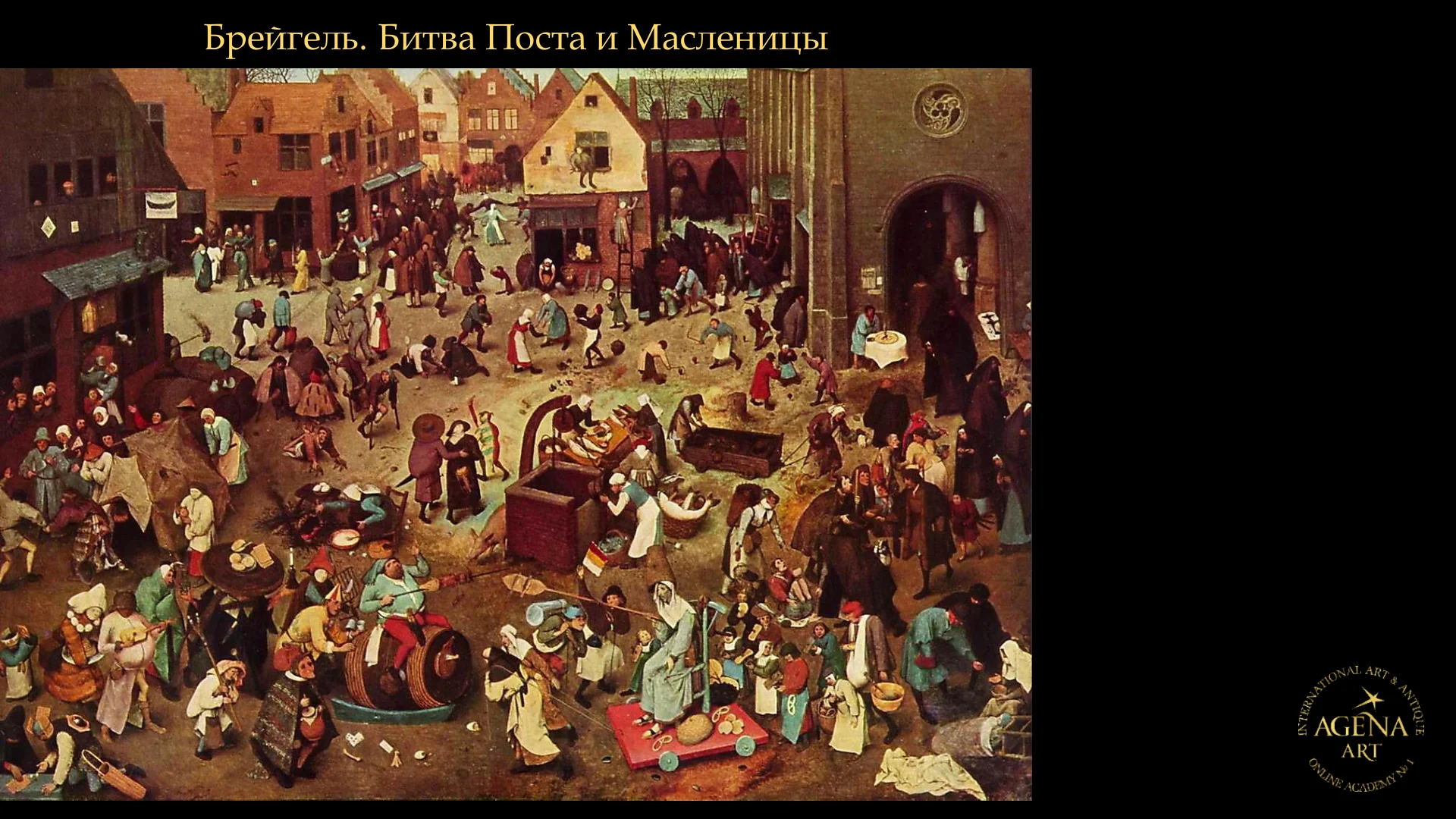 Брейгель. Битва Поста и Масленицы