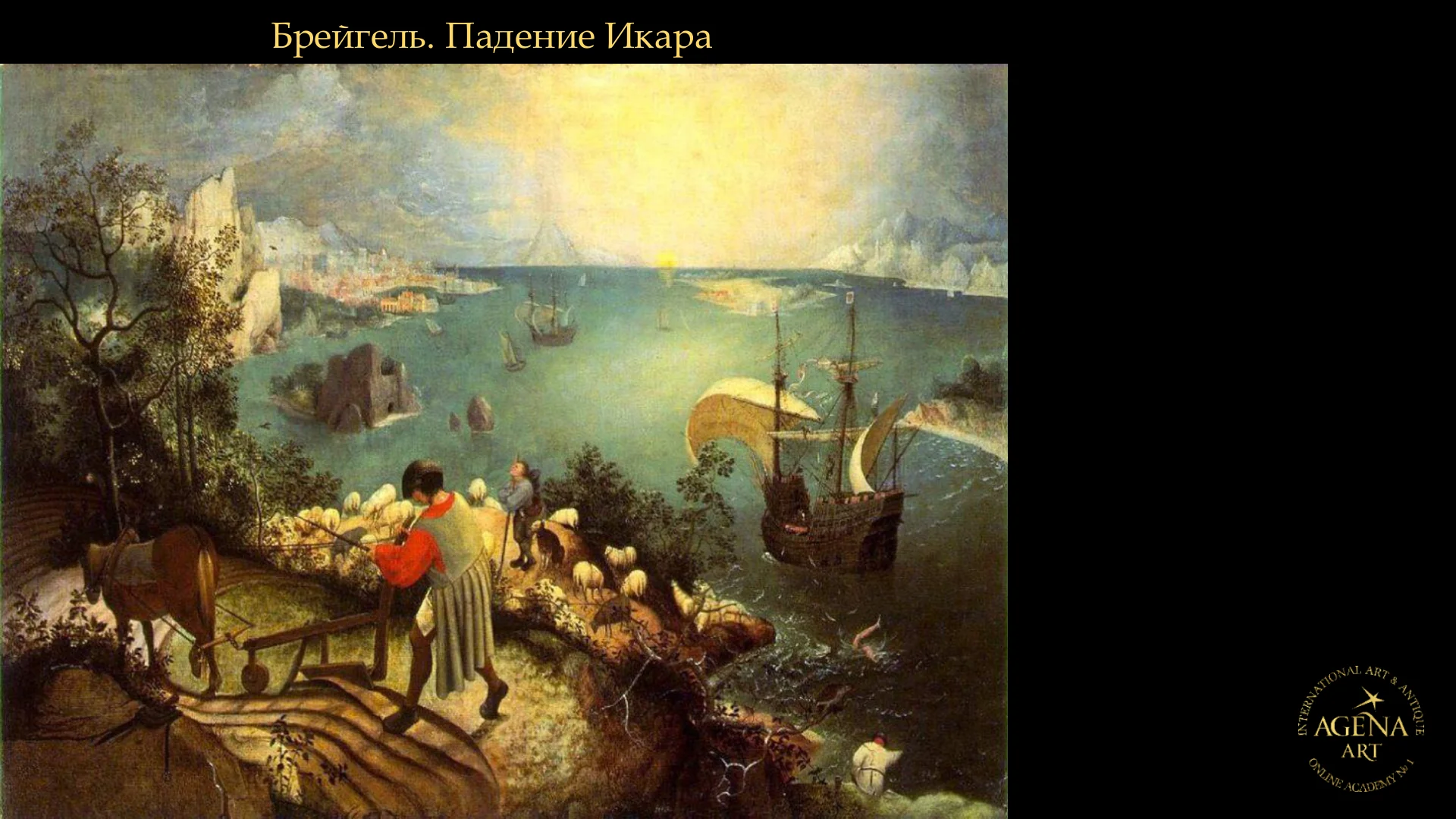 Брейгель. Падение Икара