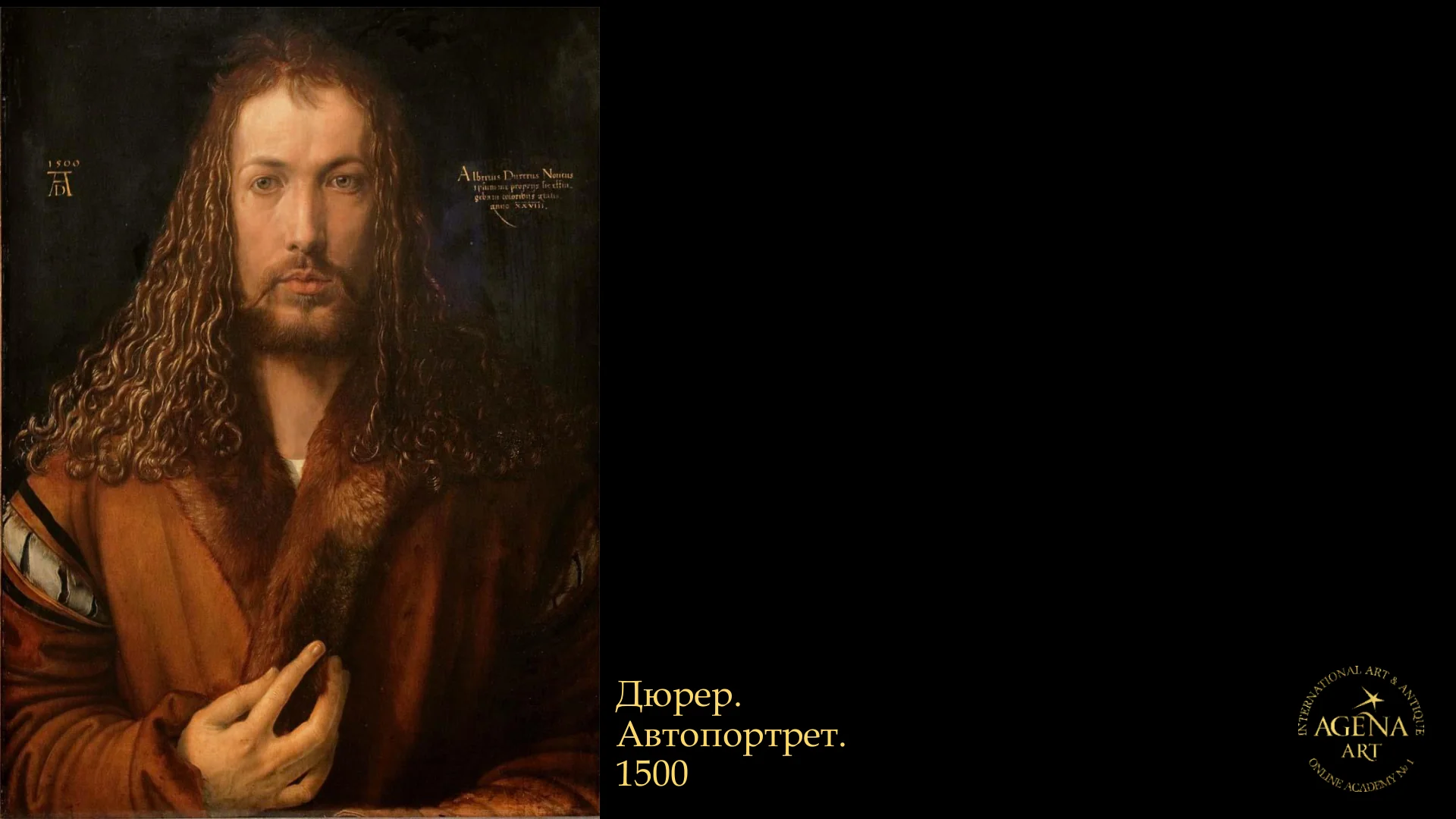 Дюрер.