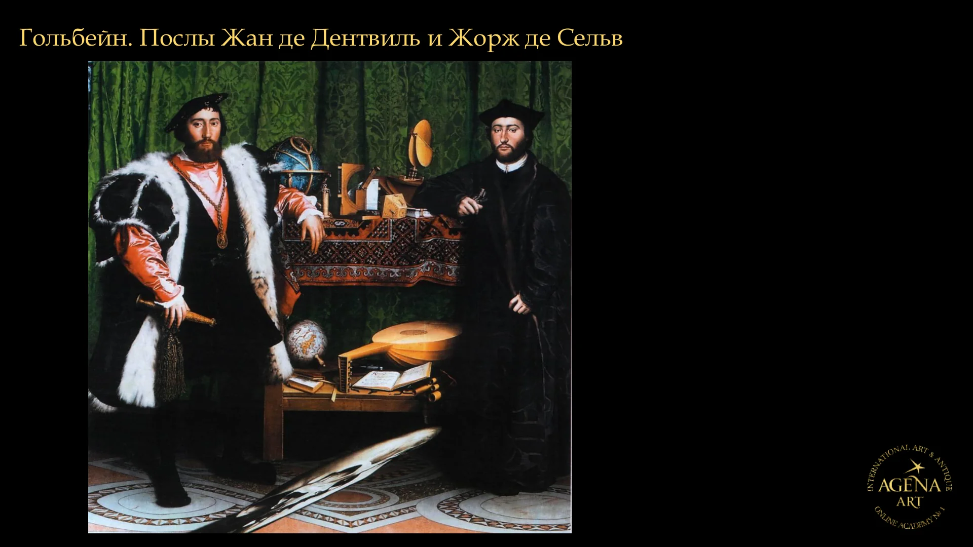 Гольбейн. Послы Жан де Дентвиль и Жорж де Сельв